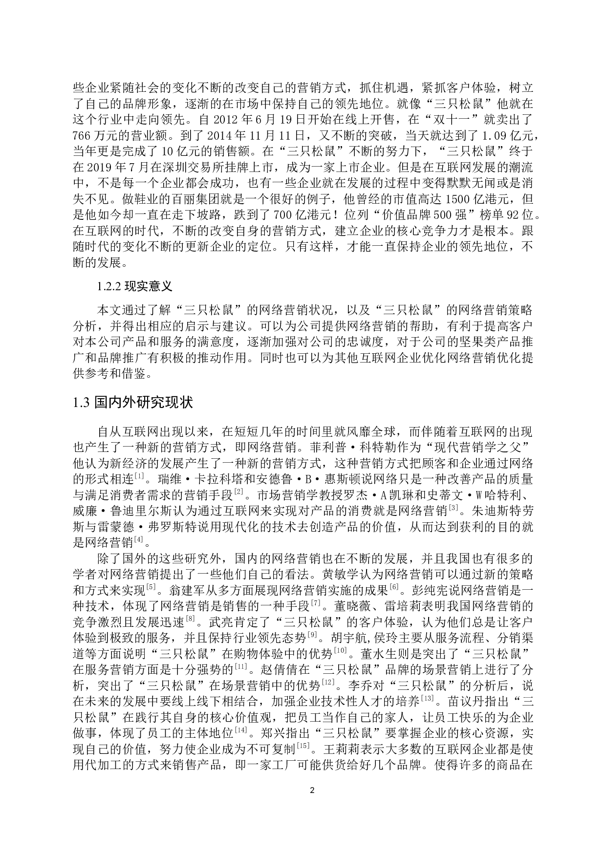 《&ldquo;三只松鼠&rdquo;的网络营销策略分析》-9831字.docx 第5页