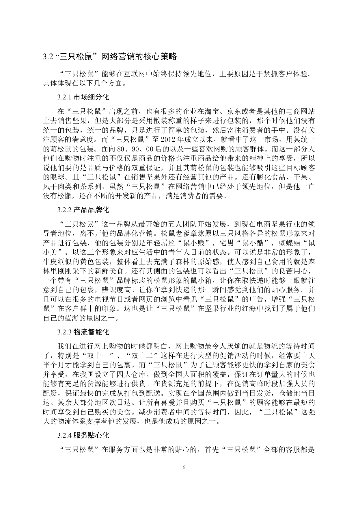 《&ldquo;三只松鼠&rdquo;的网络营销策略分析》-9831字.docx 第8页