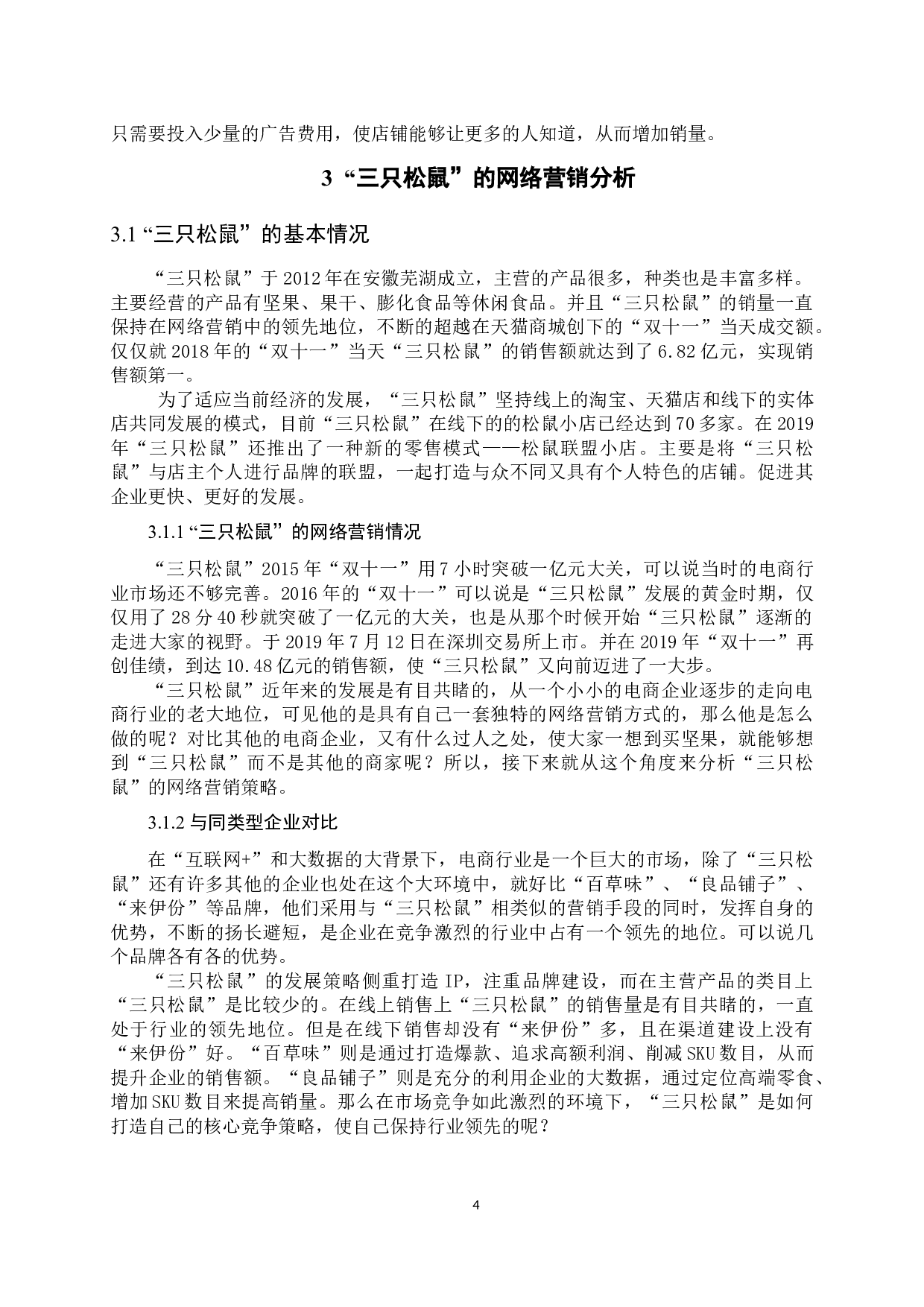 《&ldquo;三只松鼠&rdquo;的网络营销策略分析》-9831字.docx 第7页