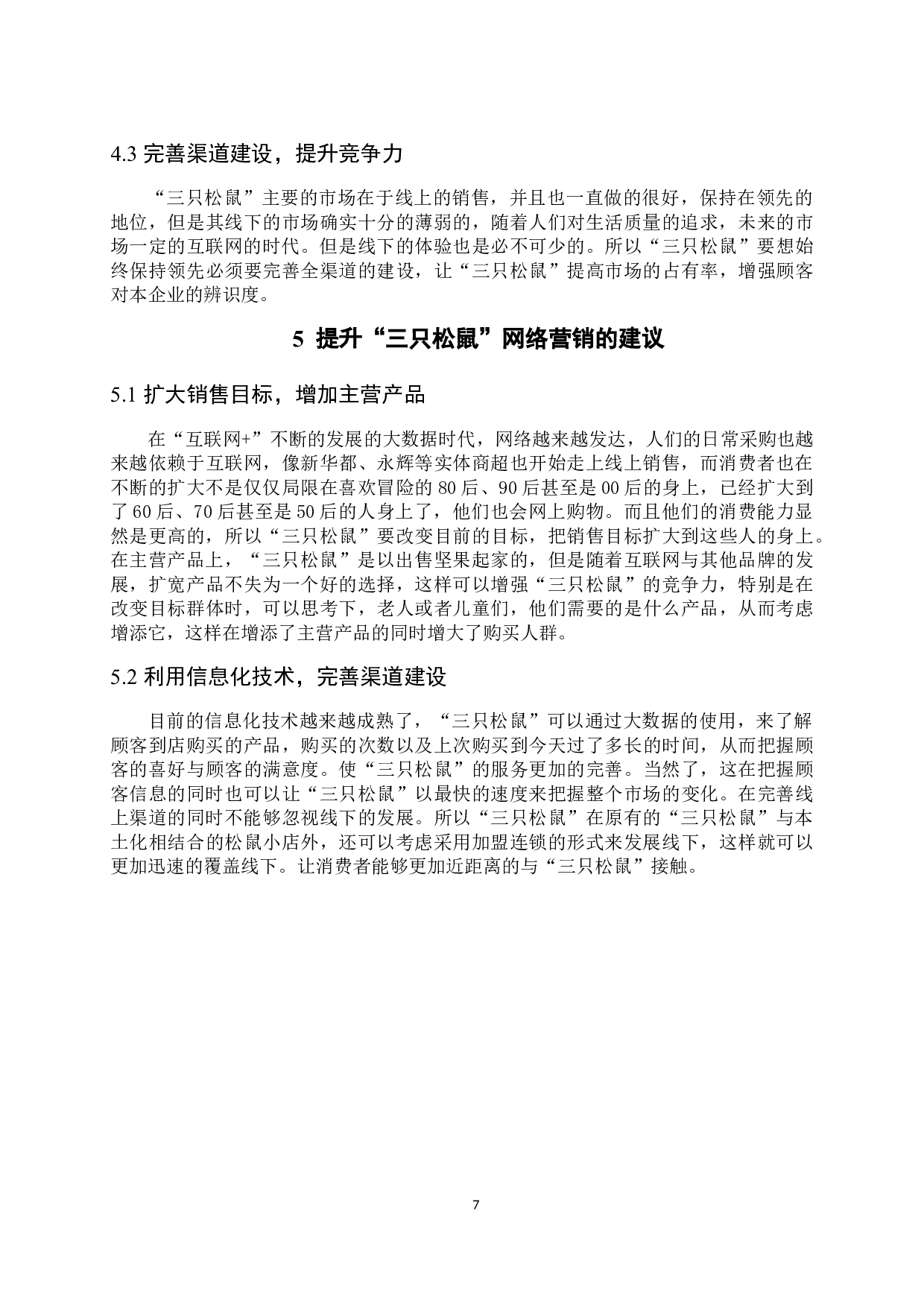 《&ldquo;三只松鼠&rdquo;的网络营销策略分析》-9831字.docx 第10页