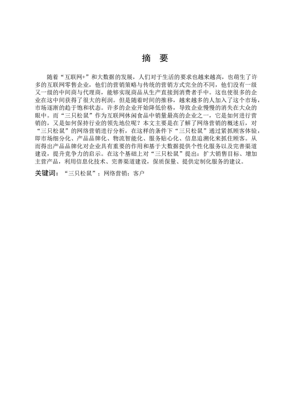 《&ldquo;三只松鼠&rdquo;的网络营销策略分析》-9831字.docx 第1页