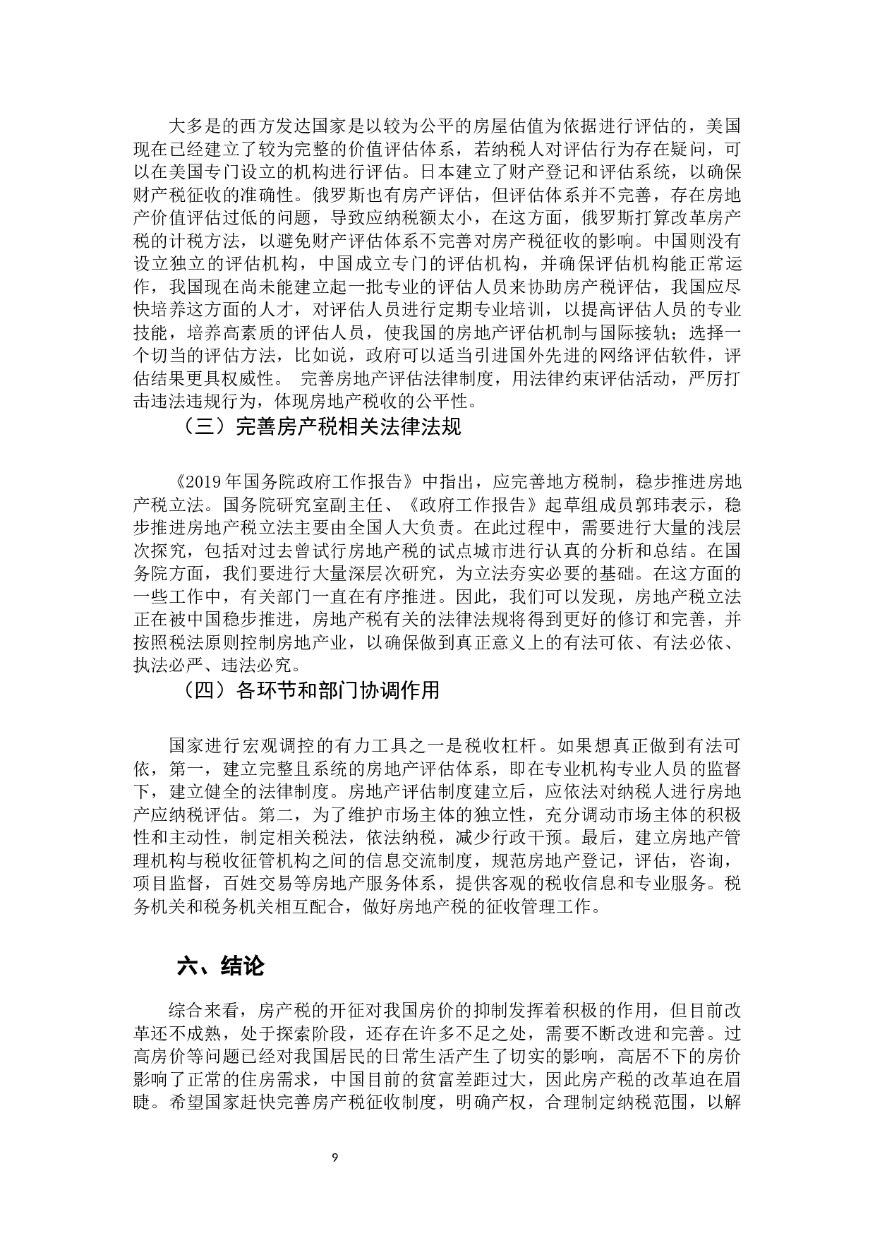 房产税改革对房地产价格影响分析-9298字.docx 第9页