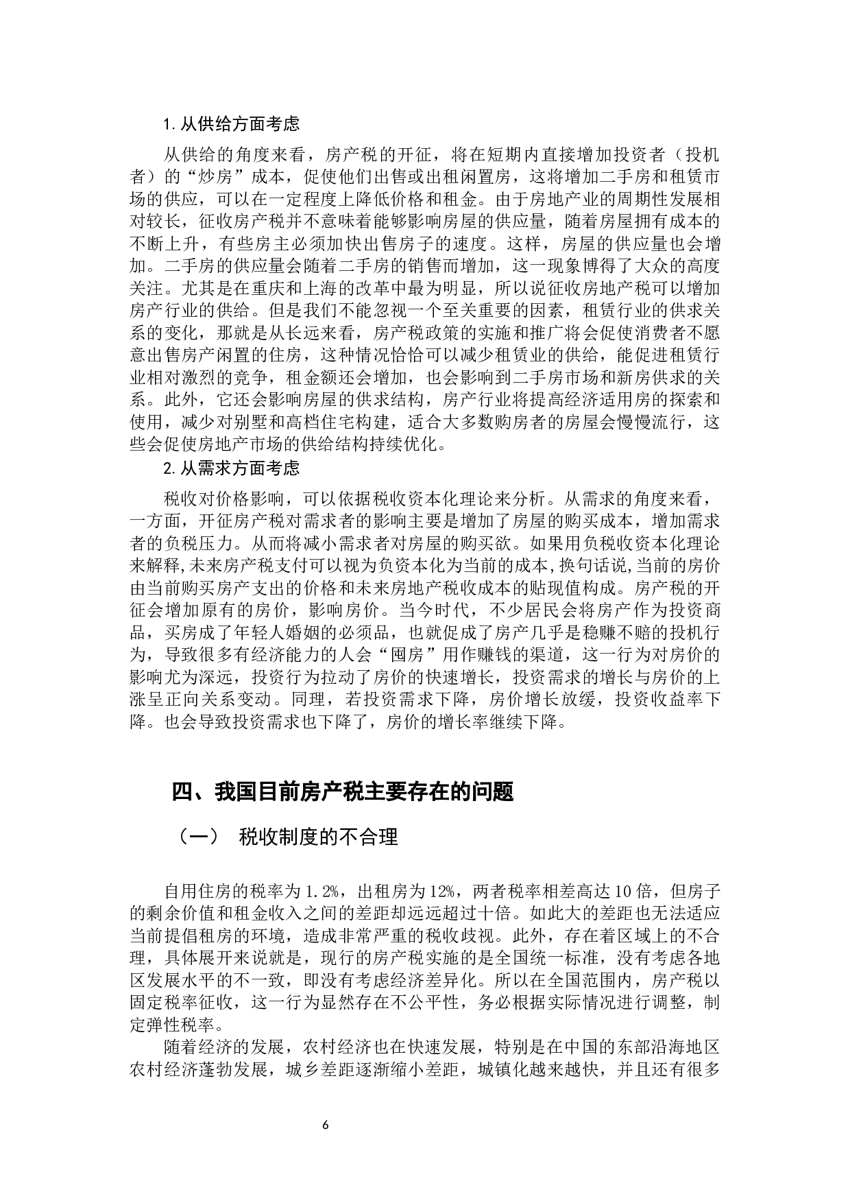 房产税改革对房地产价格影响分析-9298字.docx 第6页