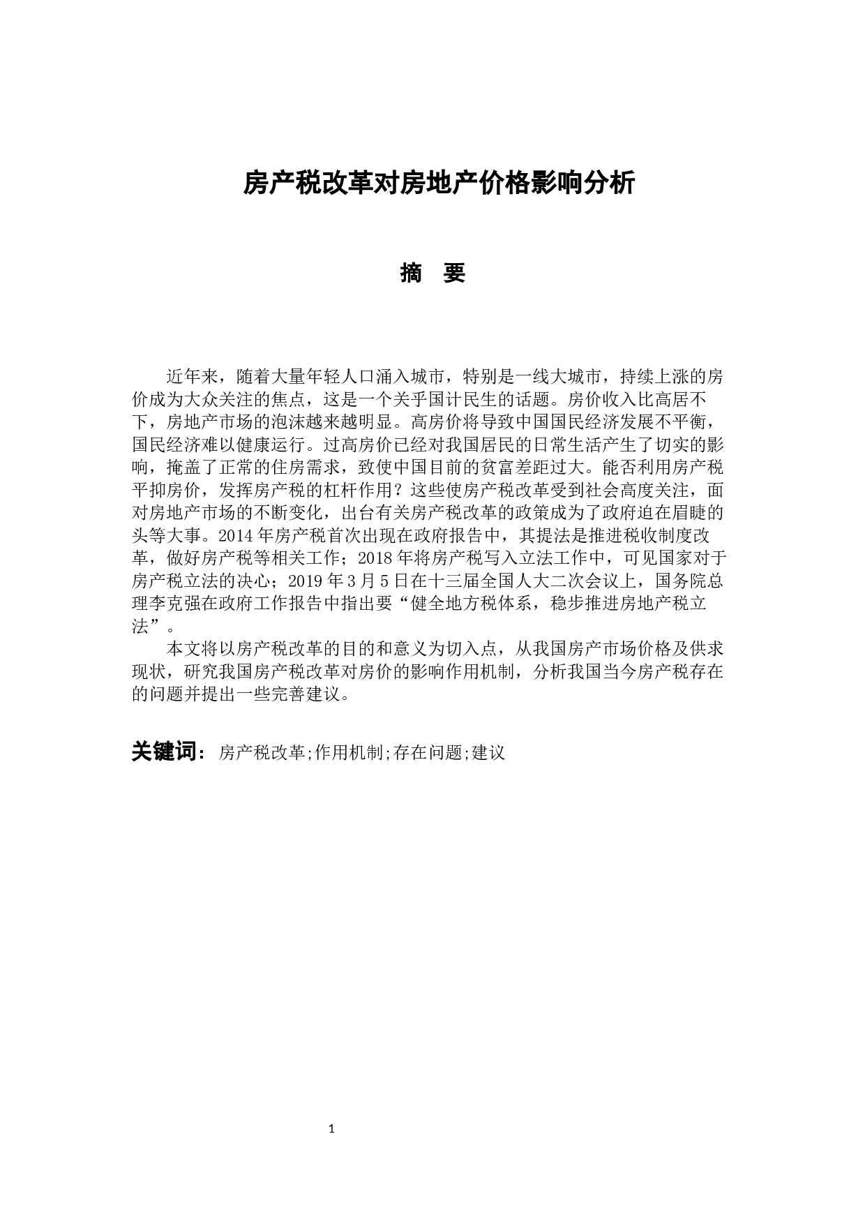 房产税改革对房地产价格影响分析-9298字.docx 第1页