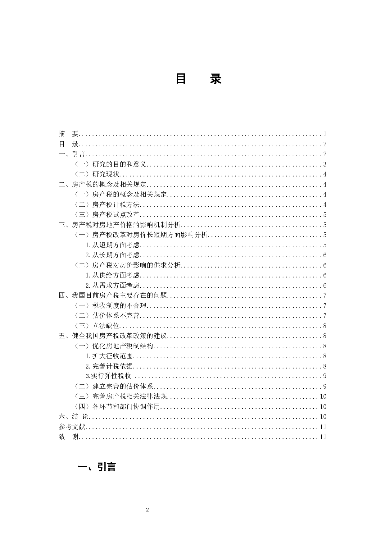 房产税改革对房地产价格影响分析-9298字.docx 第2页