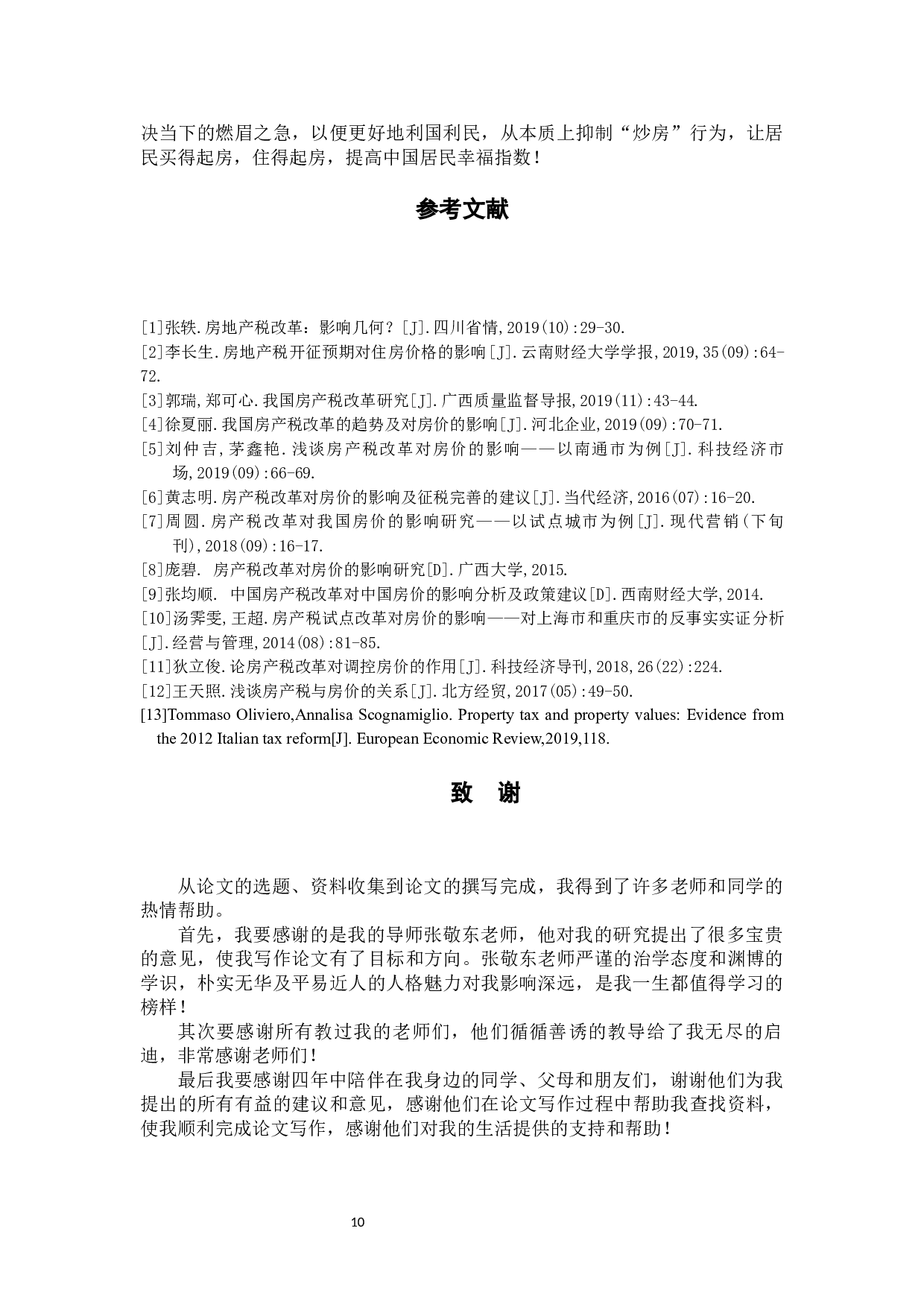 房产税改革对房地产价格影响分析-9298字.docx 第10页