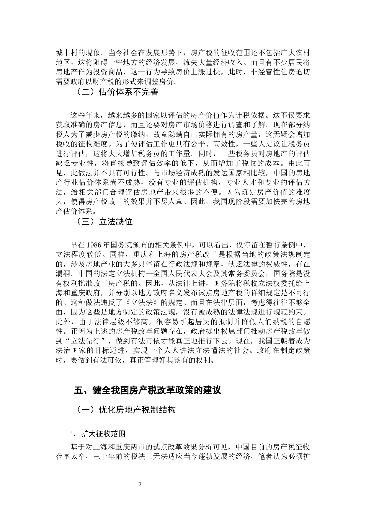 房产税改革对房地产价格影响分析-9298字.docx 第7页