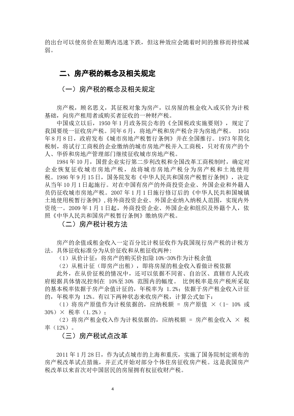 房产税改革对房地产价格影响分析-9298字.docx 第4页