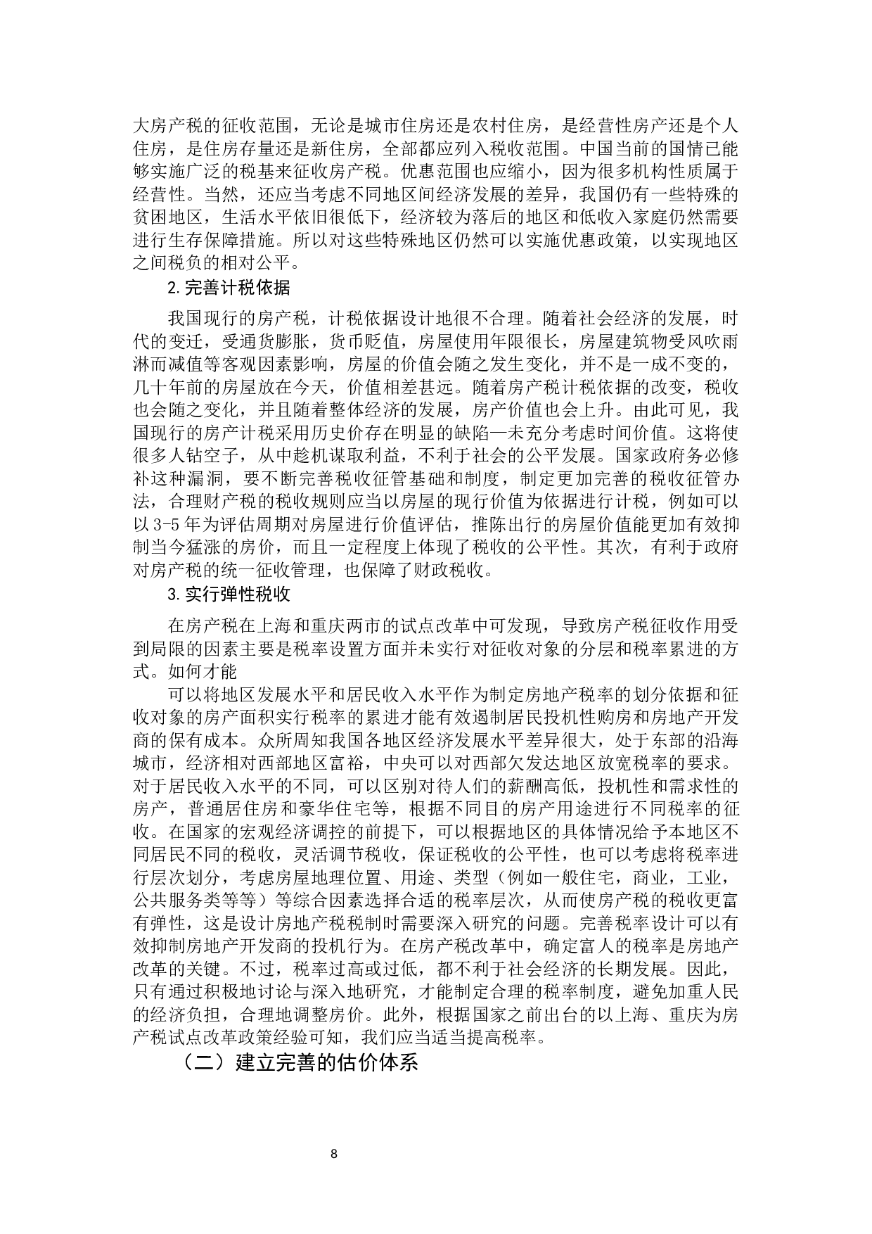 房产税改革对房地产价格影响分析-9298字.docx 第8页