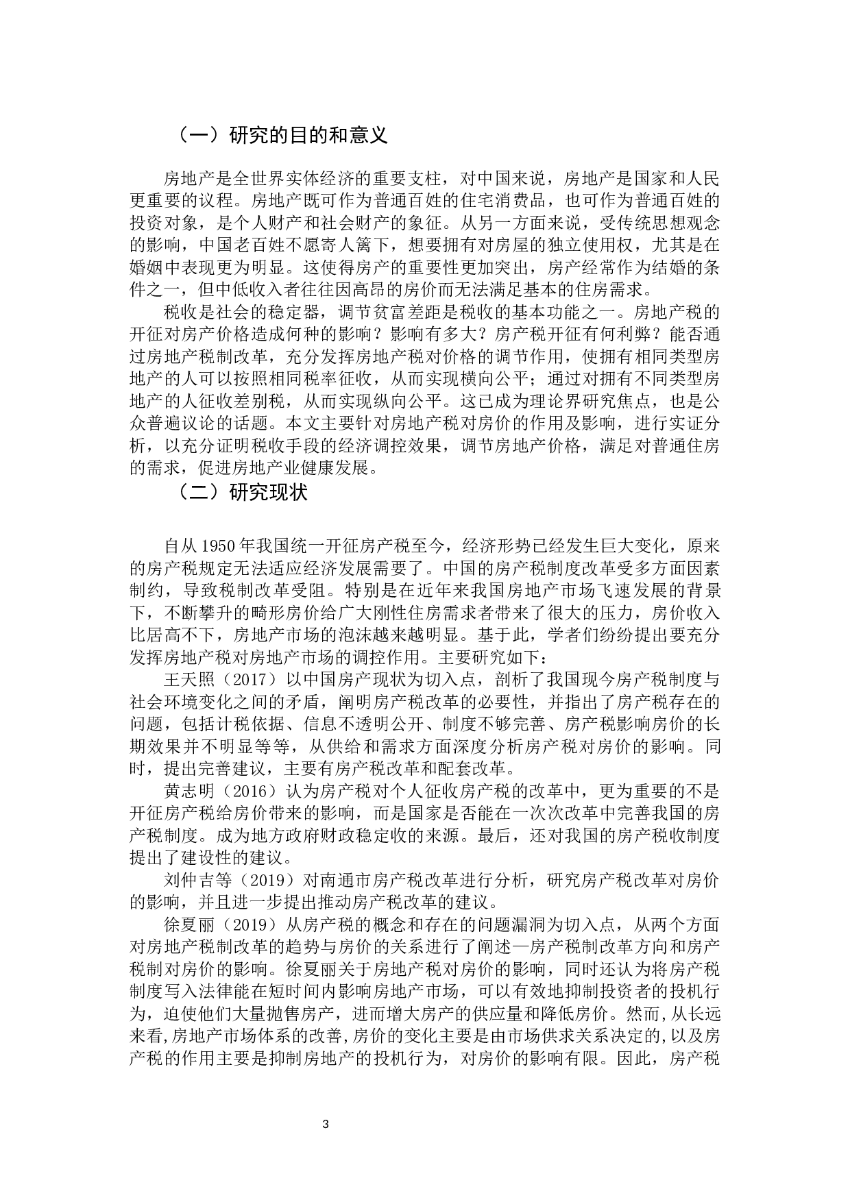 房产税改革对房地产价格影响分析-9298字.docx 第3页