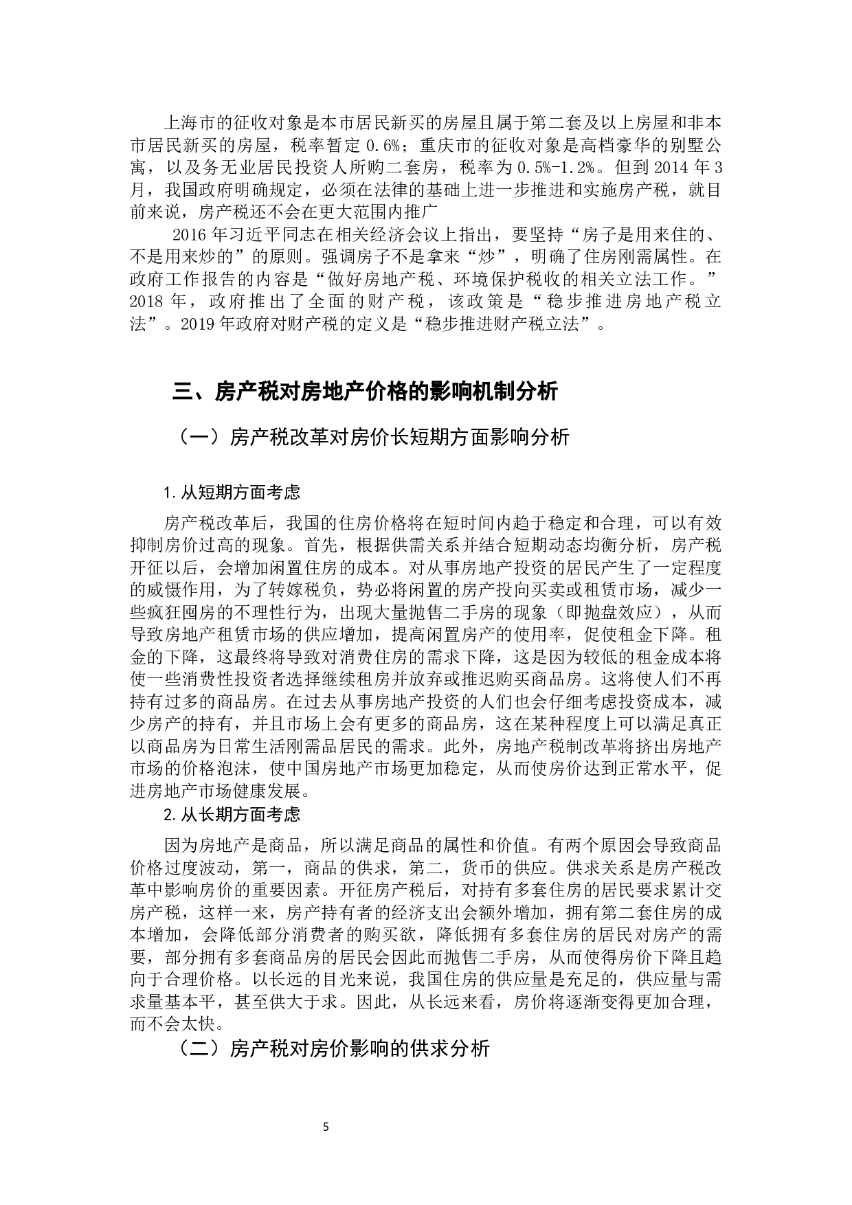 房产税改革对房地产价格影响分析-9298字.docx 第5页