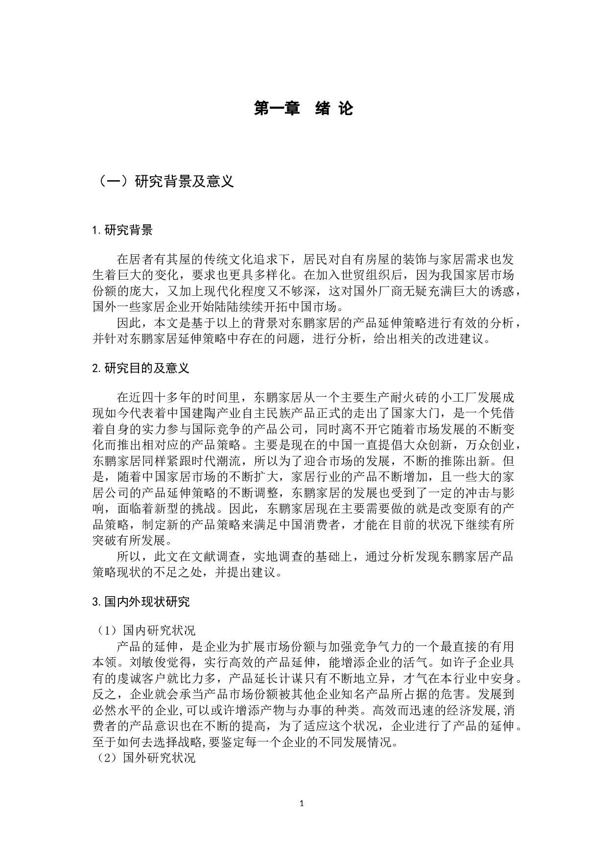 东鹏家居产品延伸策略研究-10439字.docx 第6页