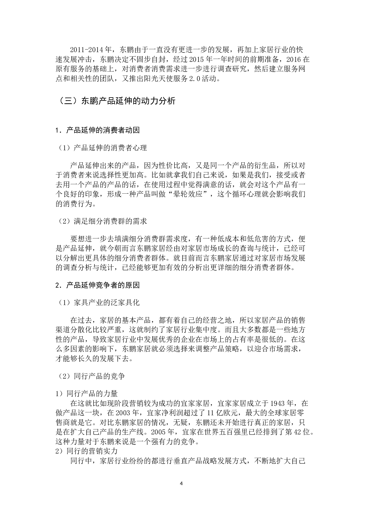 东鹏家居产品延伸策略研究-10439字.docx 第9页