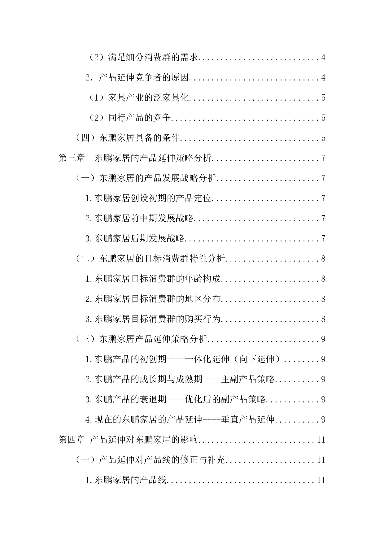 东鹏家居产品延伸策略研究-10439字.docx 第4页