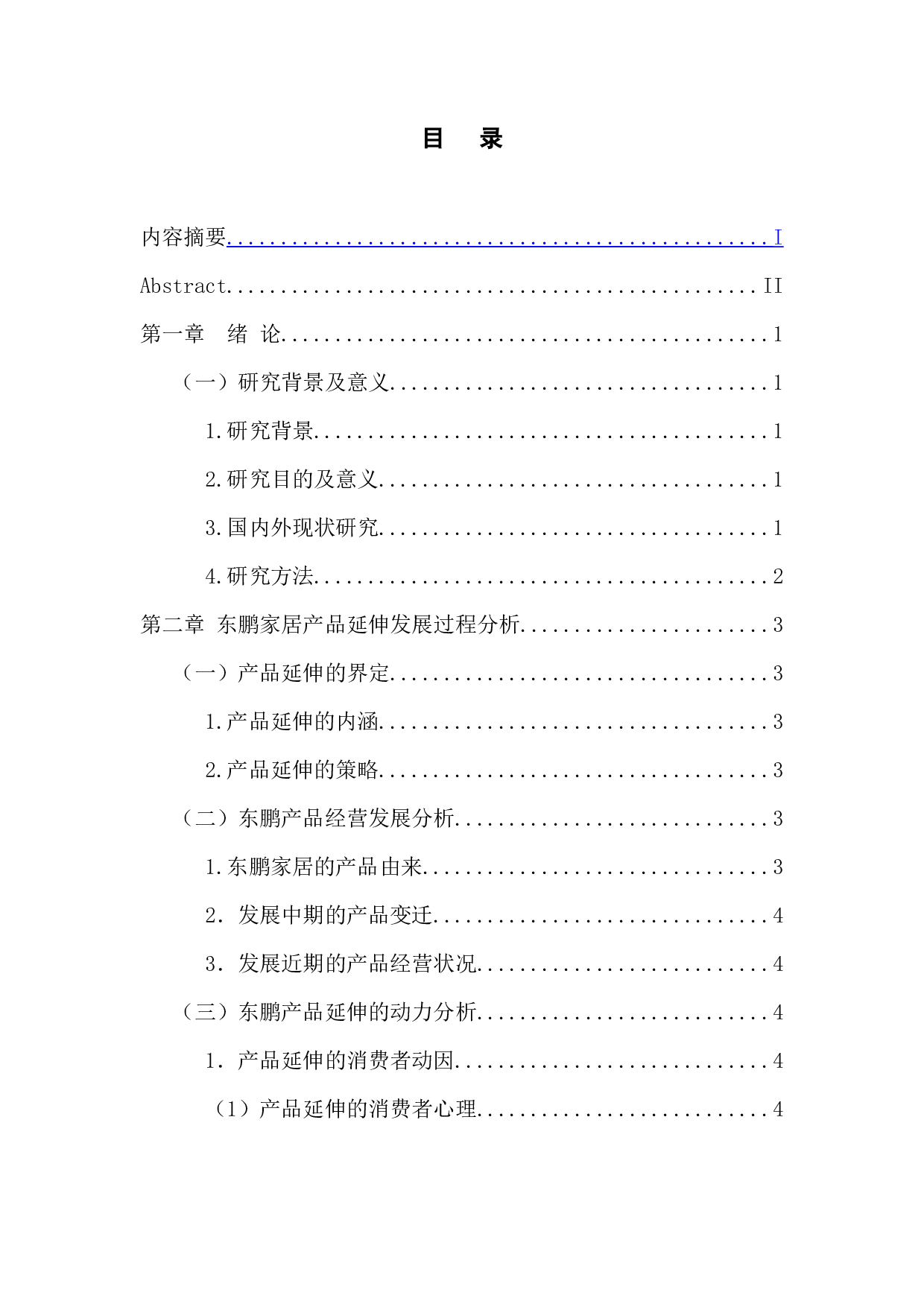东鹏家居产品延伸策略研究-10439字.docx 第3页