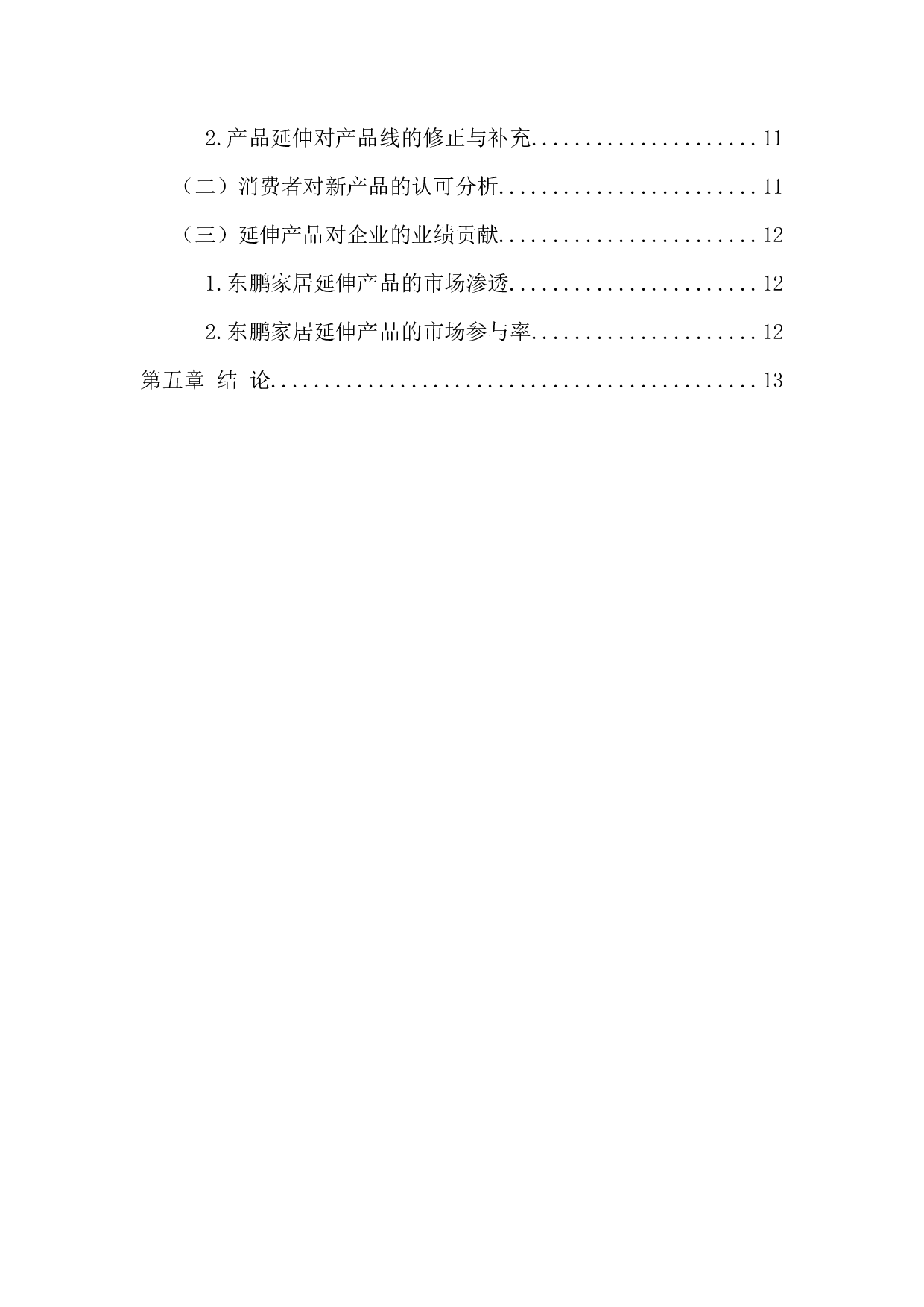 东鹏家居产品延伸策略研究-10439字.docx 第5页