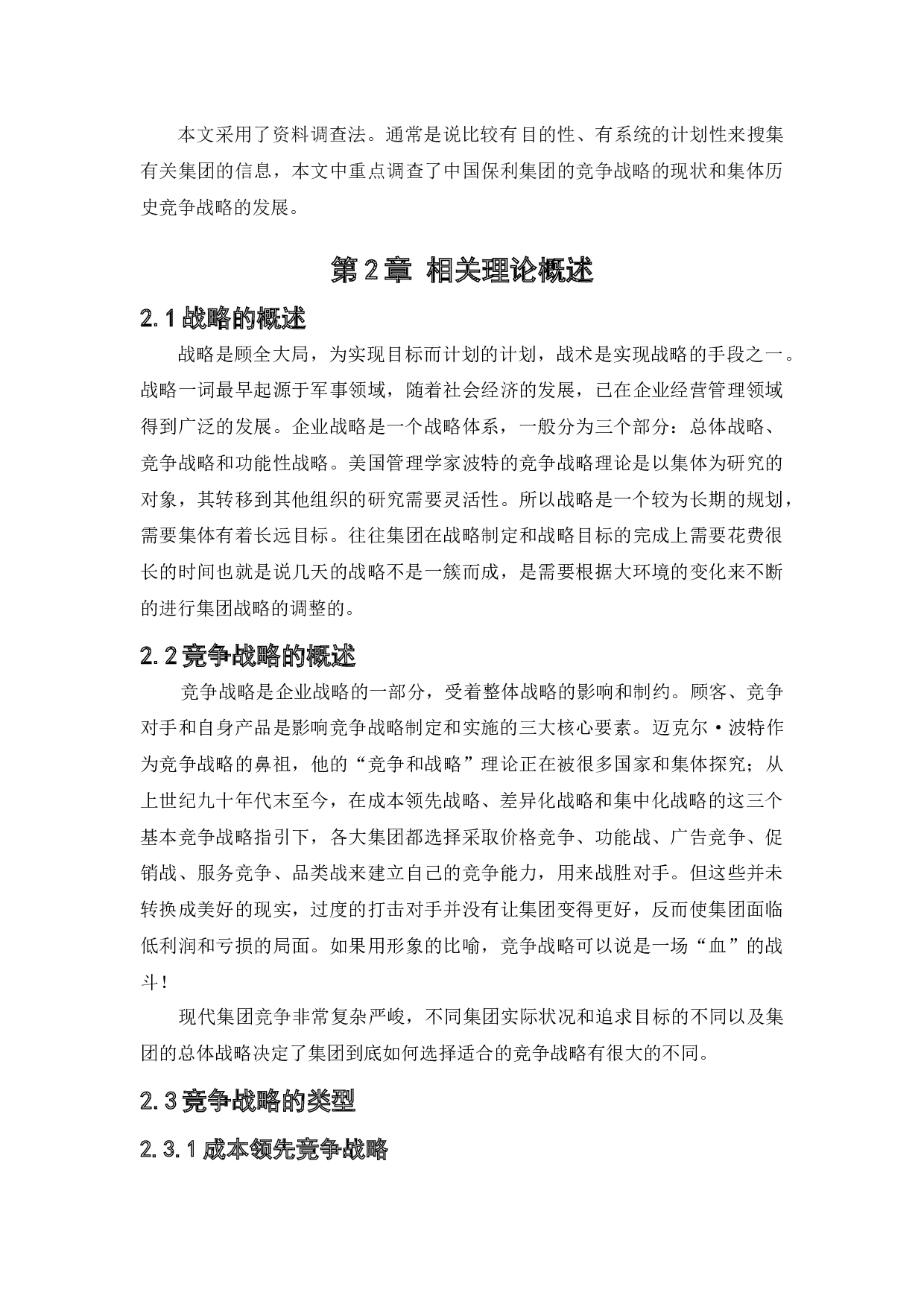 中国保利集团竞争战略研究-17883字.docx 第8页