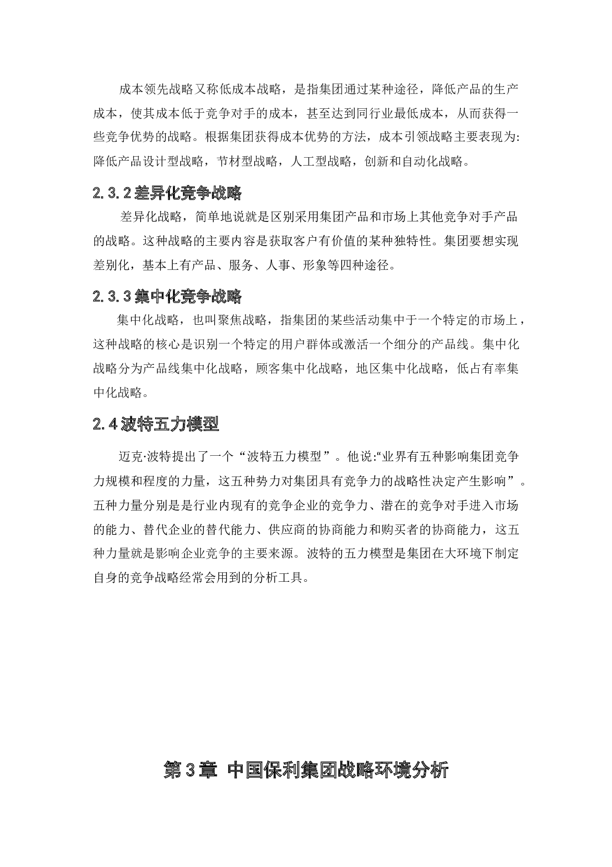 中国保利集团竞争战略研究-17883字.docx 第9页