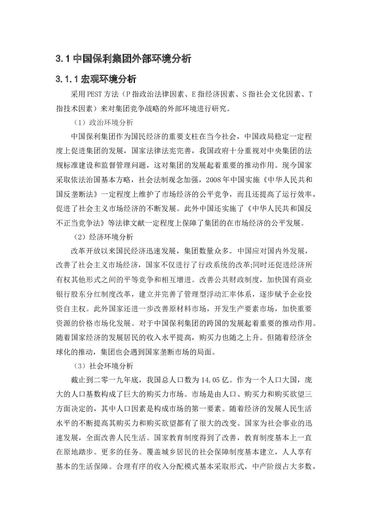 中国保利集团竞争战略研究-17883字.docx 第10页