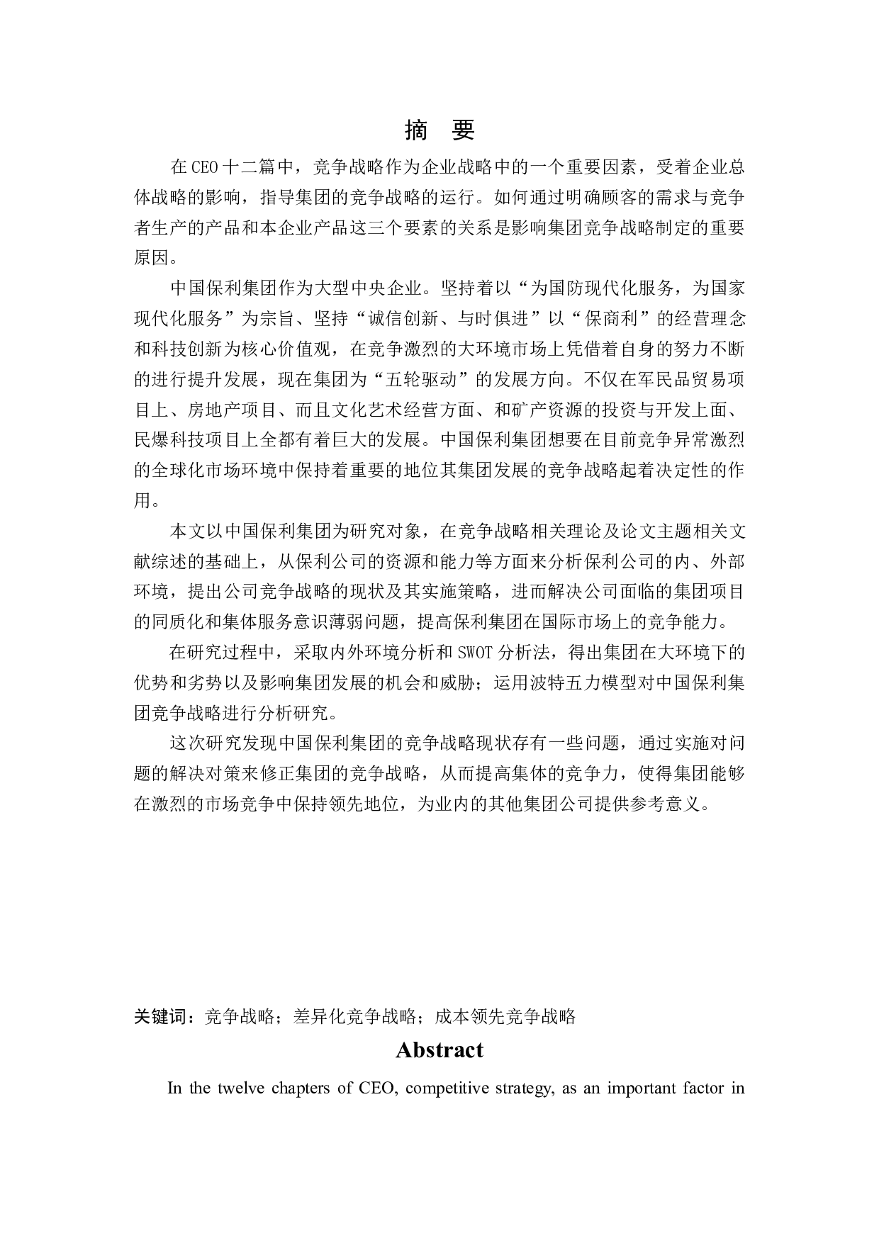 中国保利集团竞争战略研究-17883字.docx 第1页