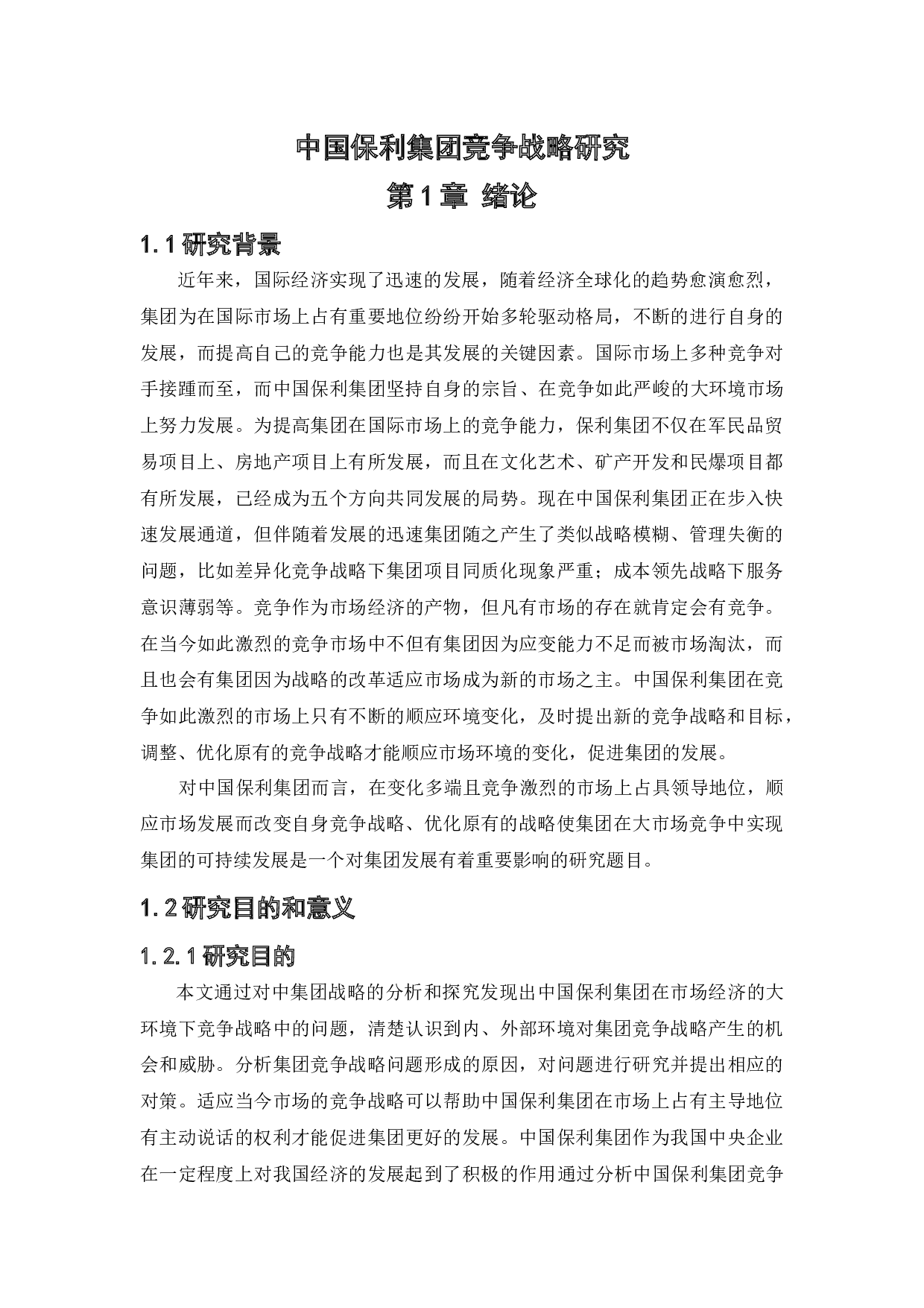 中国保利集团竞争战略研究-17883字.docx 第6页