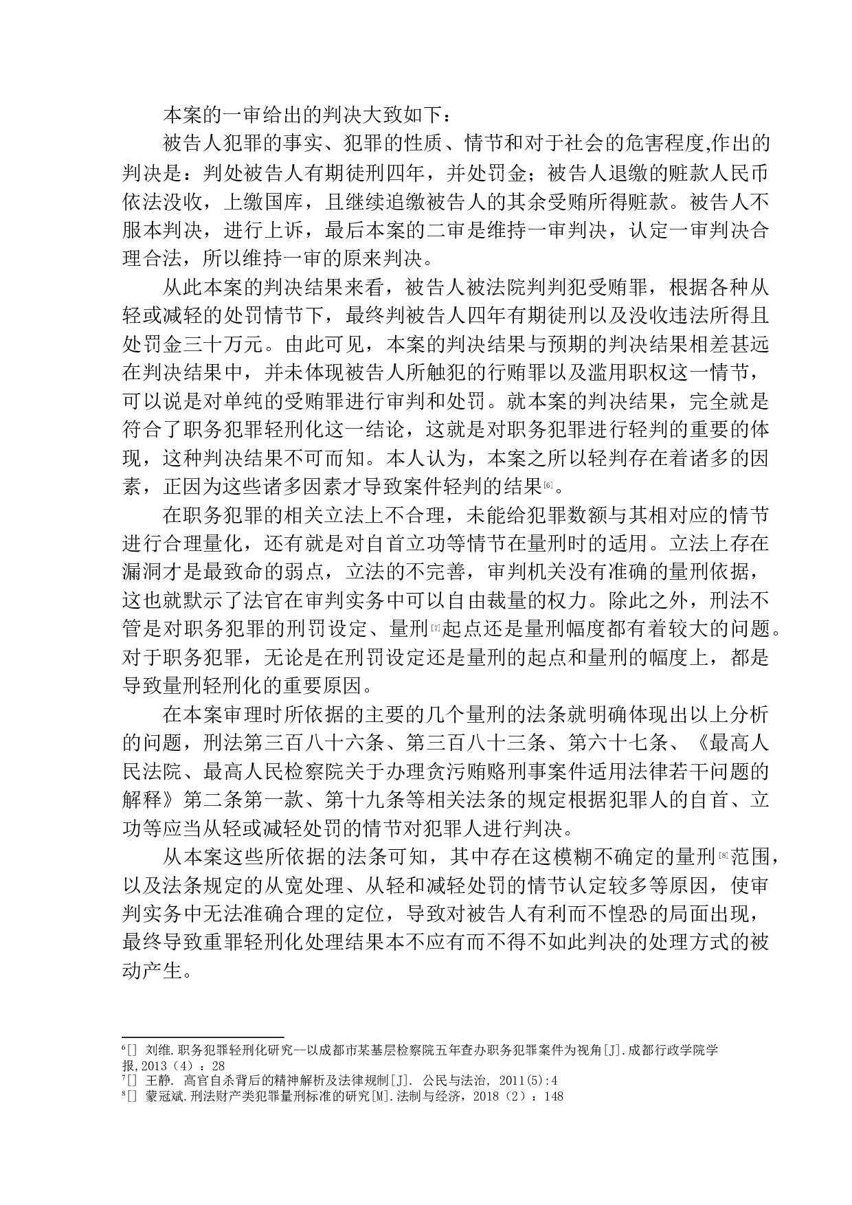 以广元市扶贫和移民工作局原党组成员、副局长程朝松涉嫌受贿案为例-15533字.docx 第8页