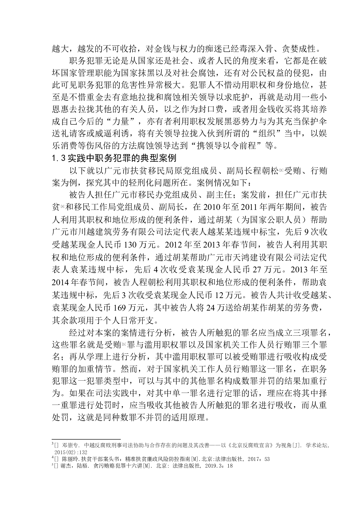 以广元市扶贫和移民工作局原党组成员、副局长程朝松涉嫌受贿案为例-15533字.docx 第7页