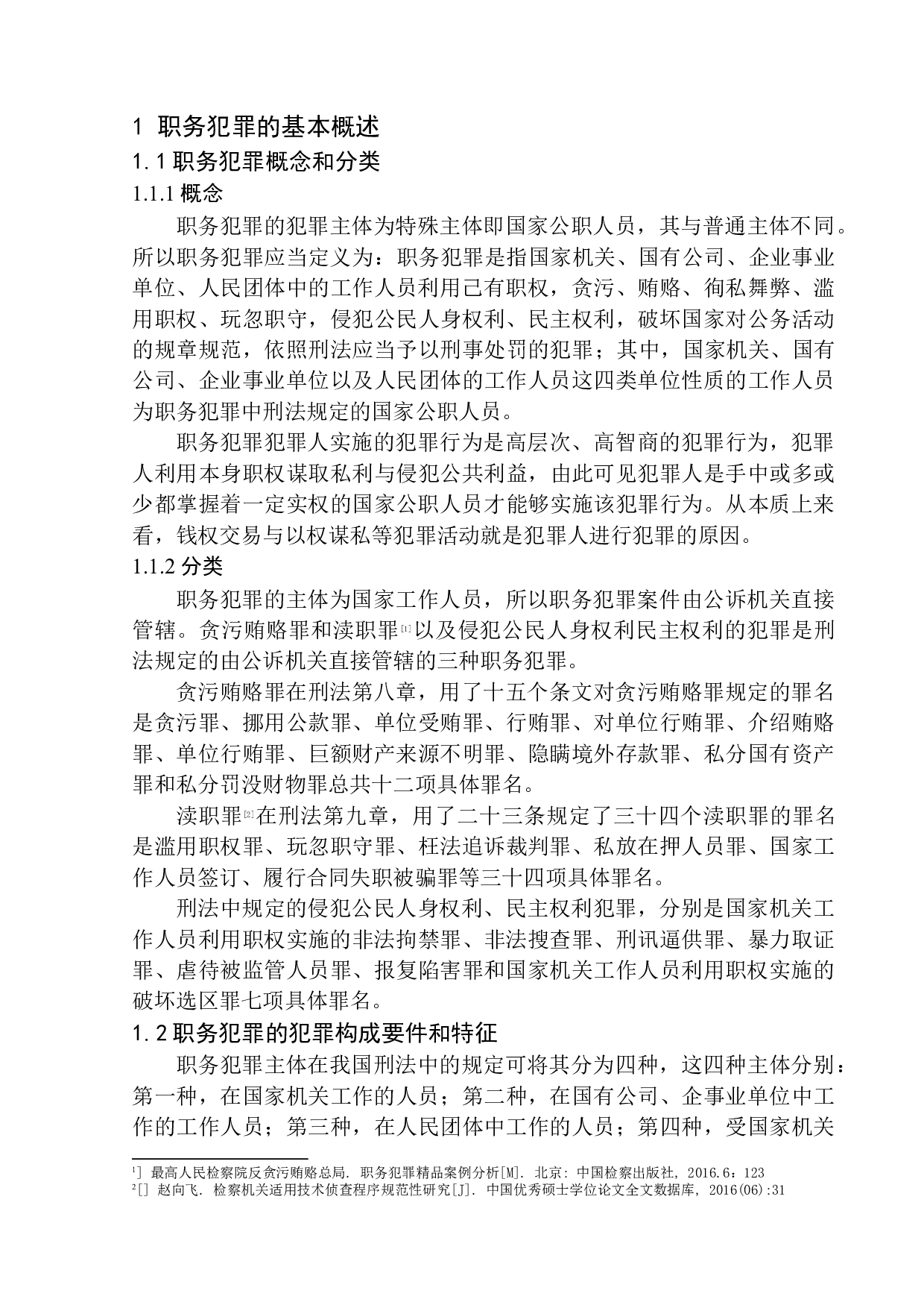 以广元市扶贫和移民工作局原党组成员、副局长程朝松涉嫌受贿案为例-15533字.docx 第5页