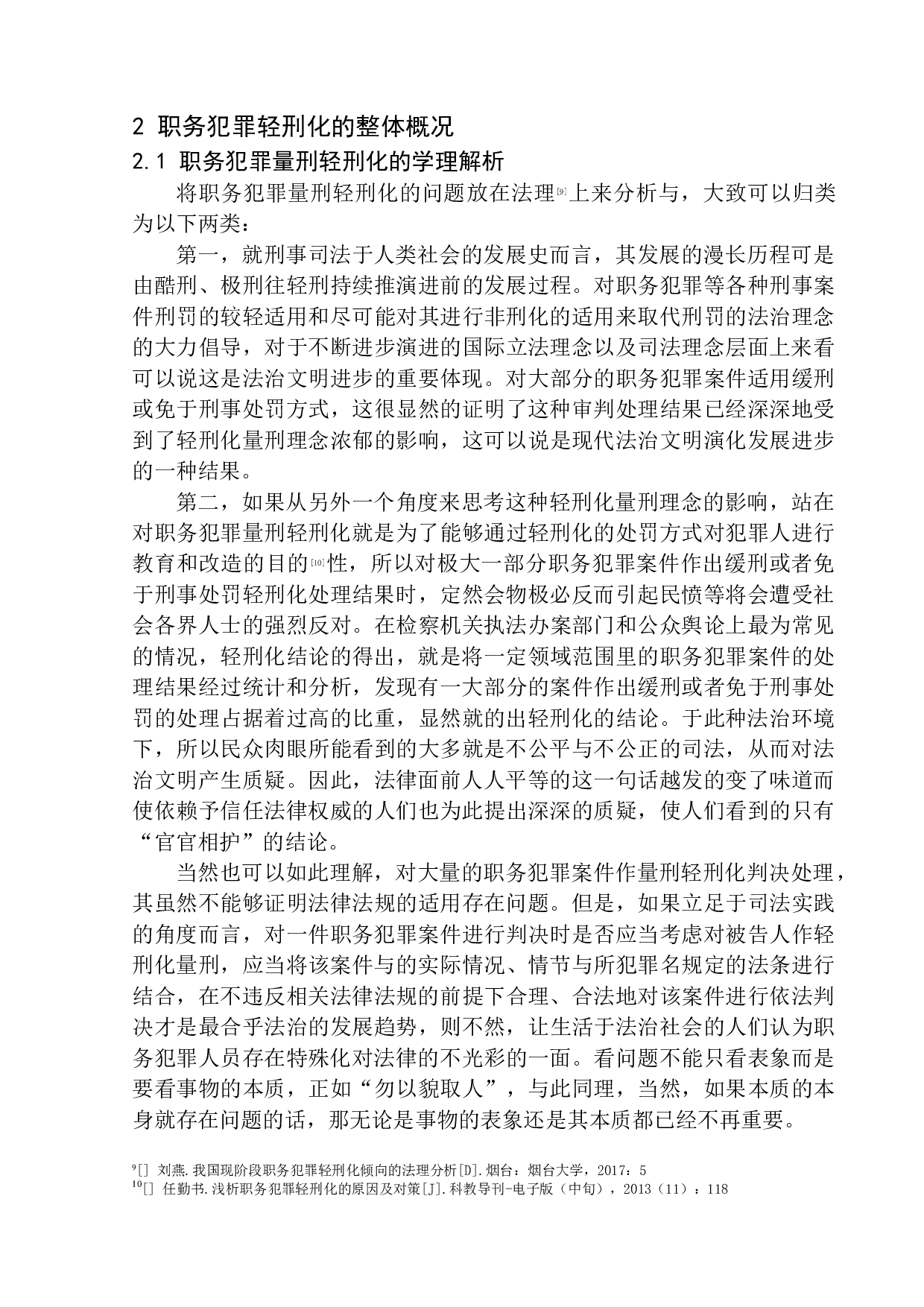 以广元市扶贫和移民工作局原党组成员、副局长程朝松涉嫌受贿案为例-15533字.docx 第9页
