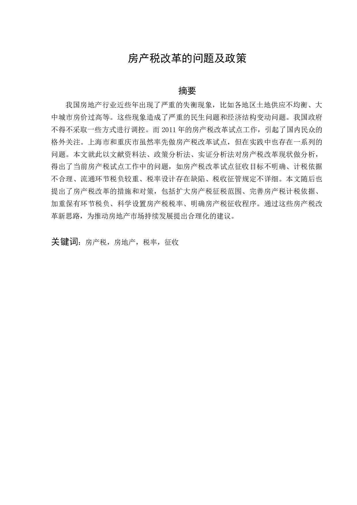 房产税改革的问题及政策-12606字.docx 第3页