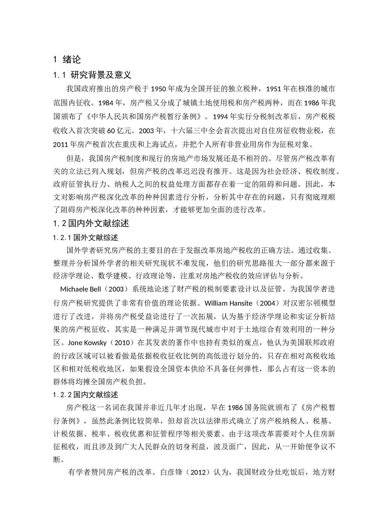 房产税改革的问题及政策-12606字.docx 第5页