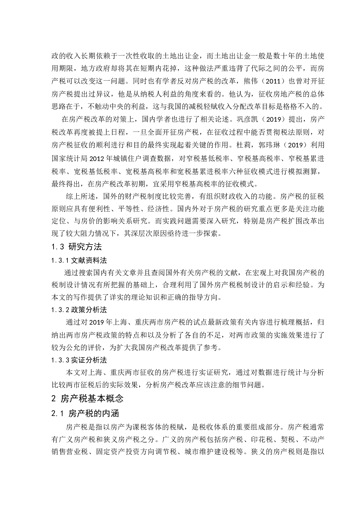 房产税改革的问题及政策-12606字.docx 第6页