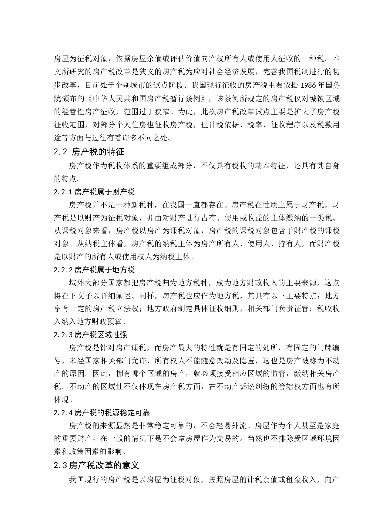 房产税改革的问题及政策-12606字.docx 第7页