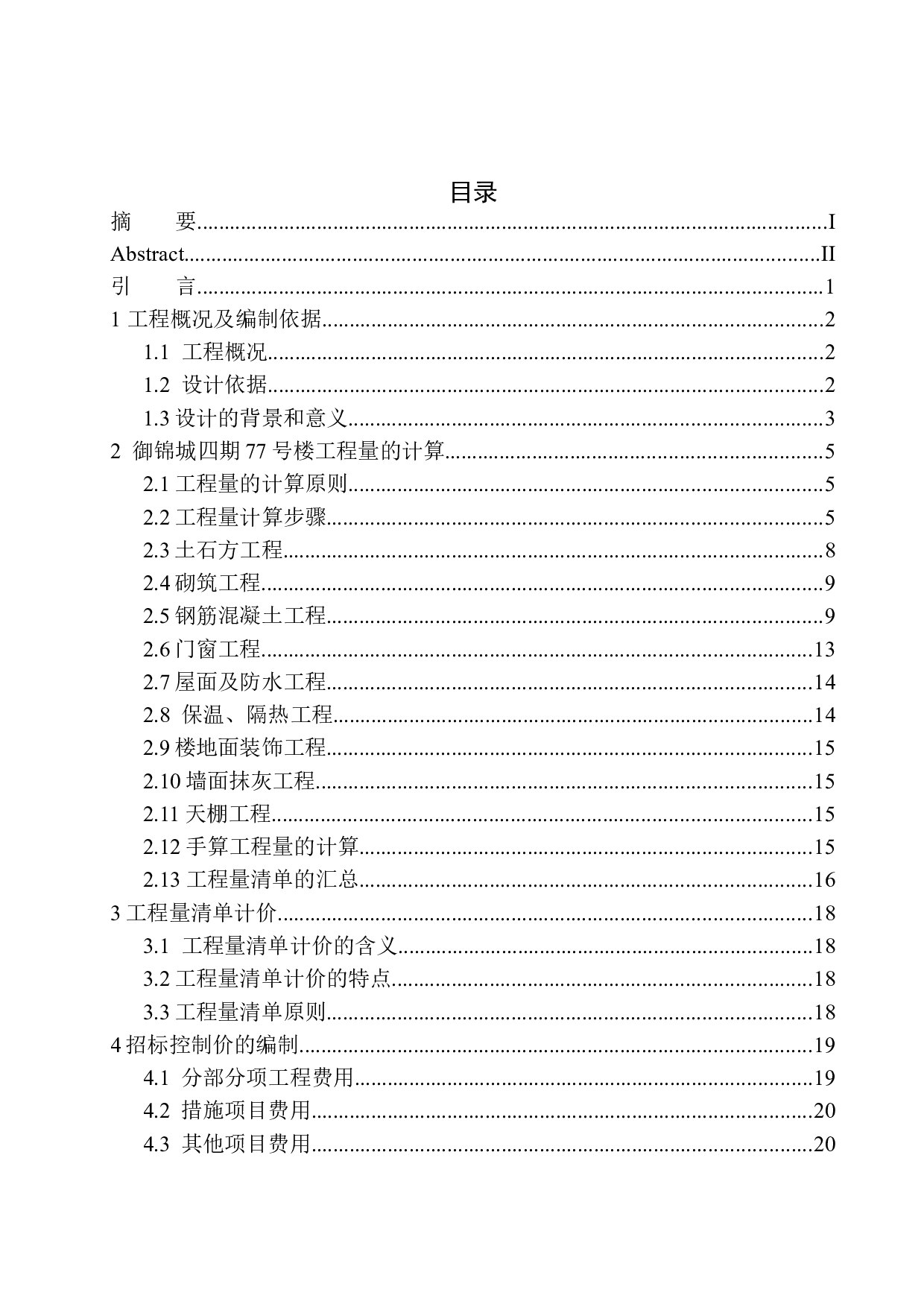御锦城四期77号楼招标控制价的编制-14078字.docx 第1页