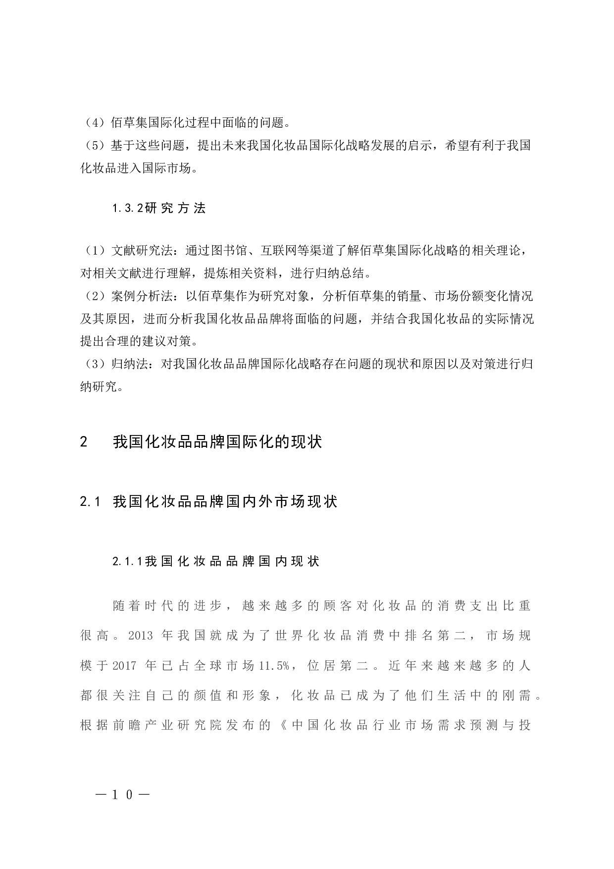 中国化妆品品牌国际化战略问题的浅析－以佰草集为例-9922字.docx 第10页