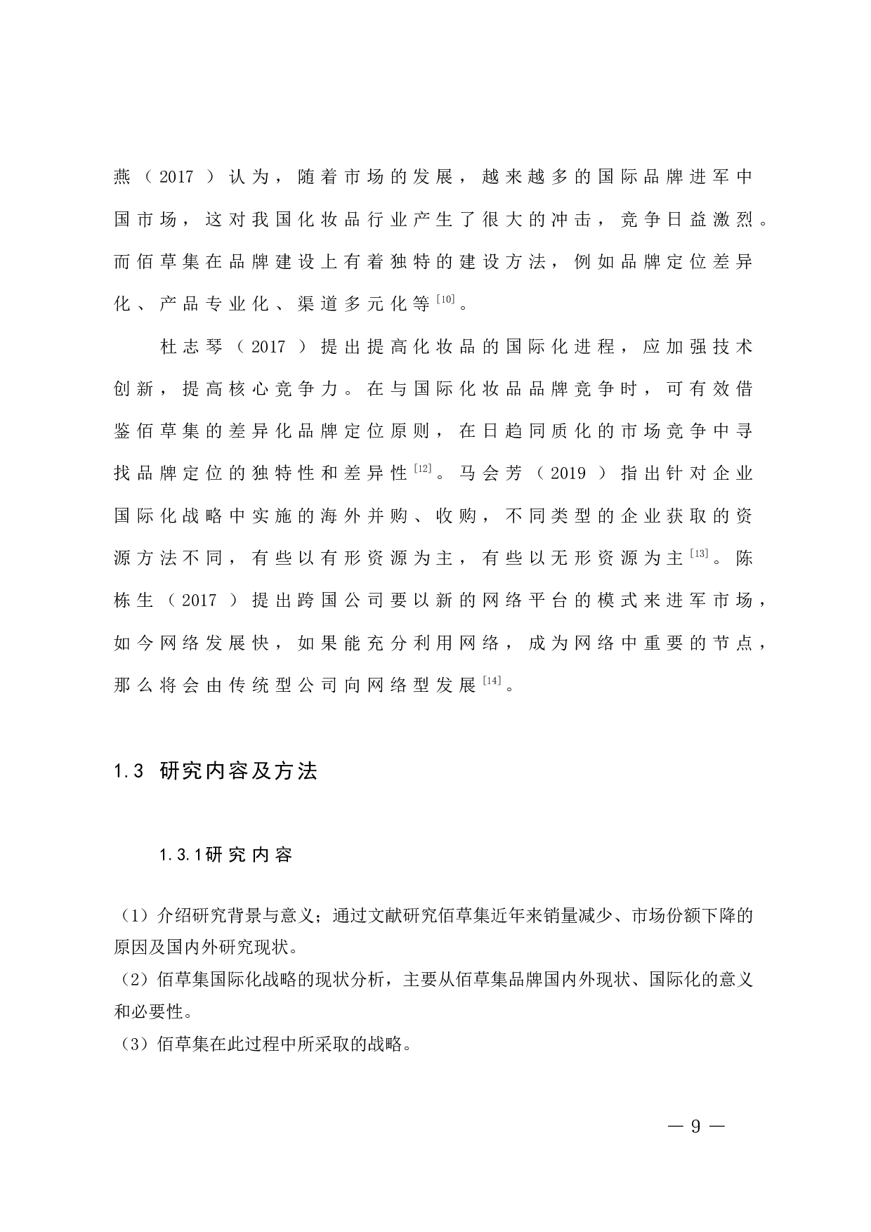 中国化妆品品牌国际化战略问题的浅析－以佰草集为例-9922字.docx 第9页