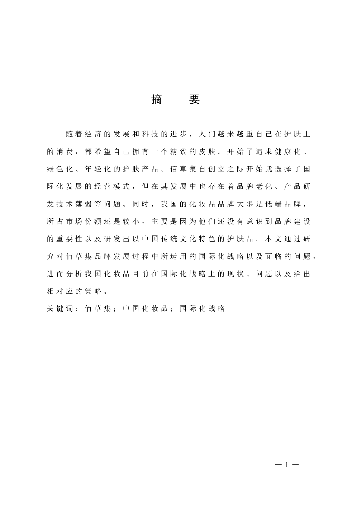 中国化妆品品牌国际化战略问题的浅析－以佰草集为例-9922字.docx 第1页