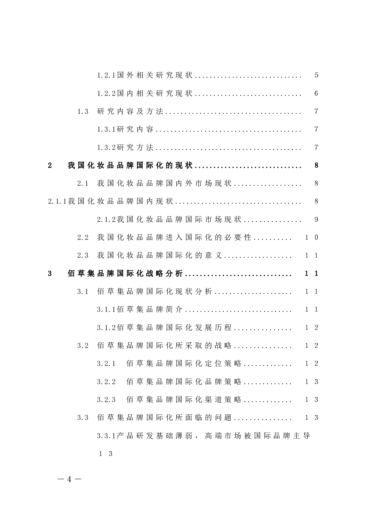 中国化妆品品牌国际化战略问题的浅析－以佰草集为例-9922字.docx 第4页