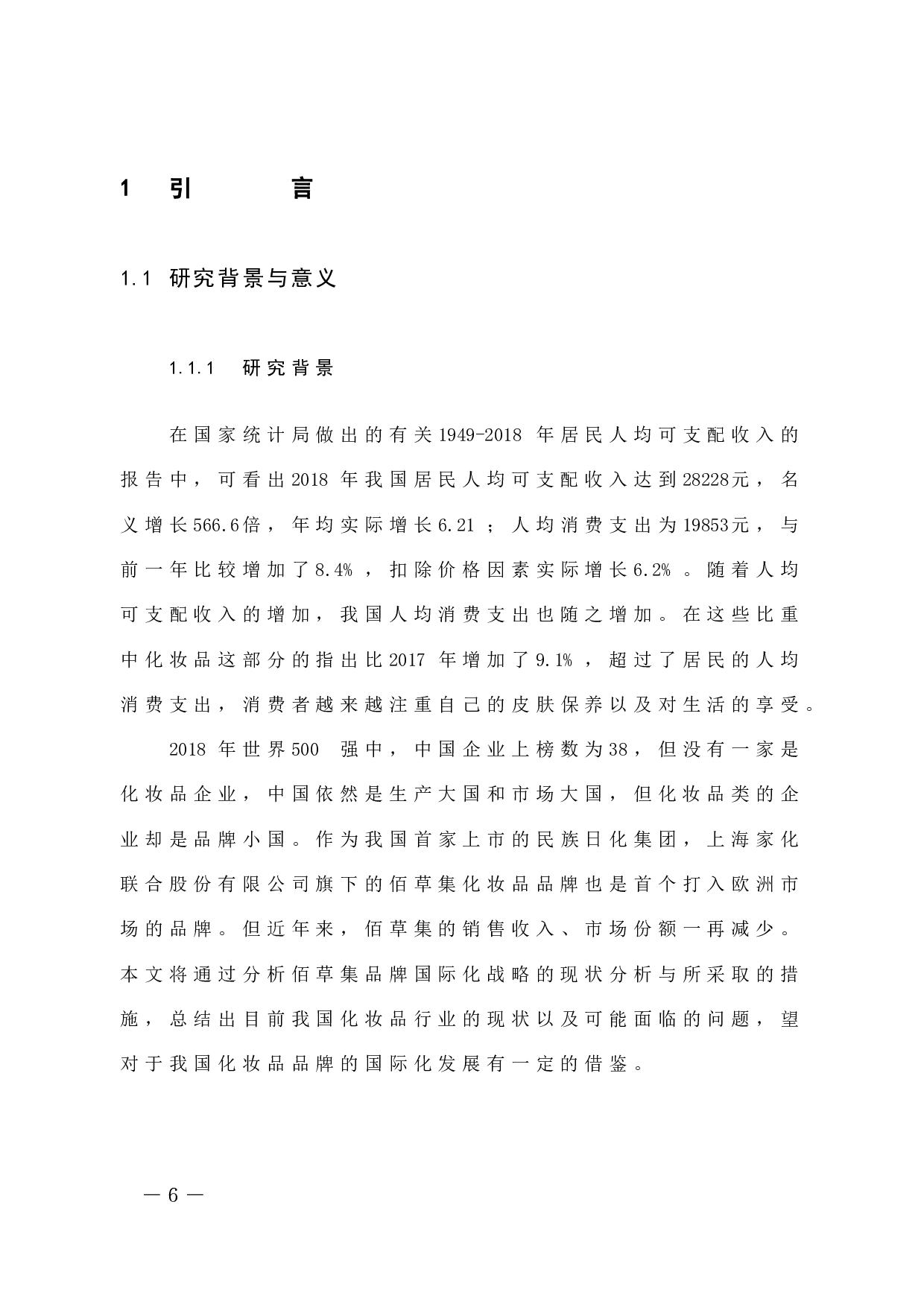 中国化妆品品牌国际化战略问题的浅析－以佰草集为例-9922字.docx 第6页