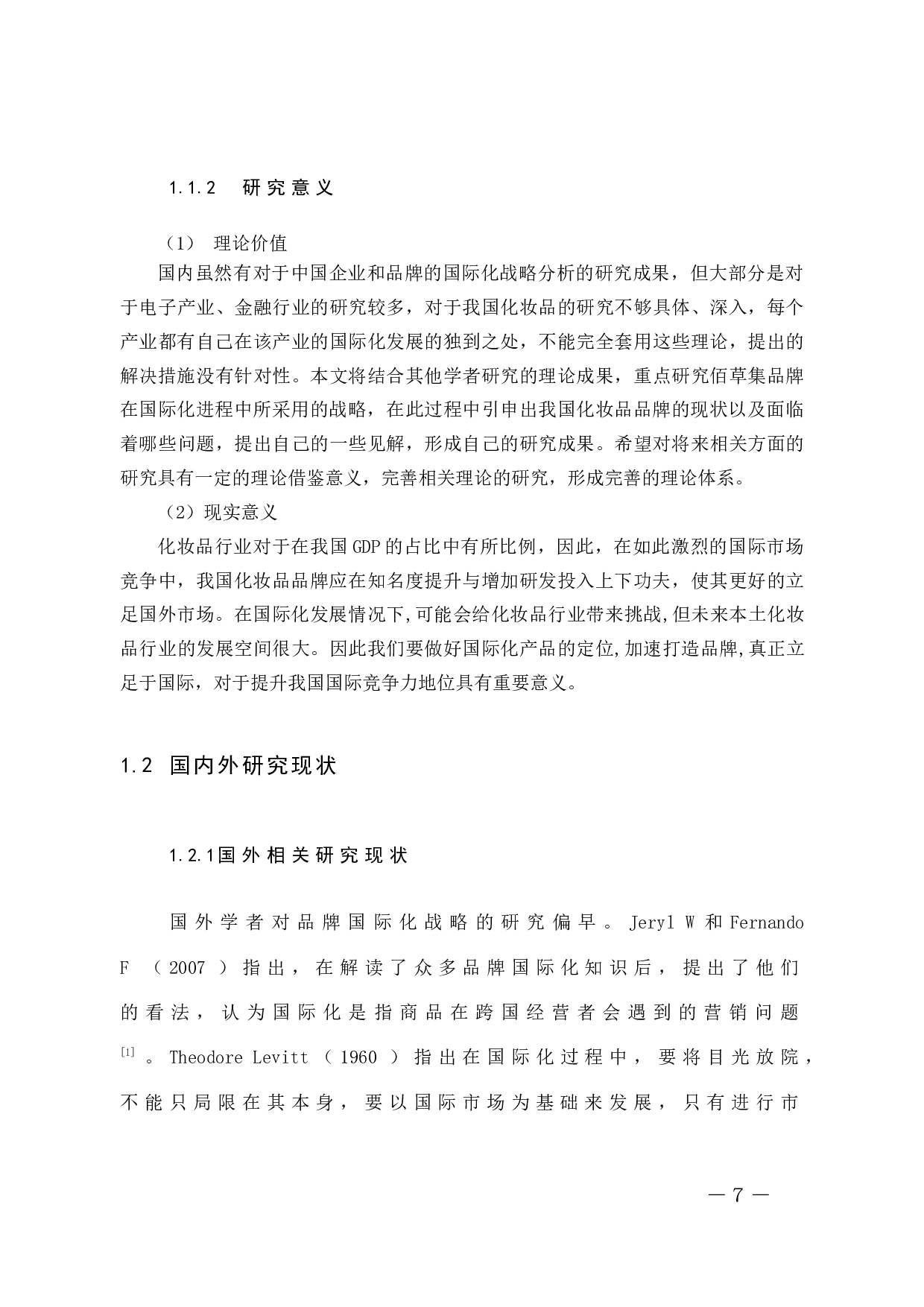 中国化妆品品牌国际化战略问题的浅析－以佰草集为例-9922字.docx 第7页