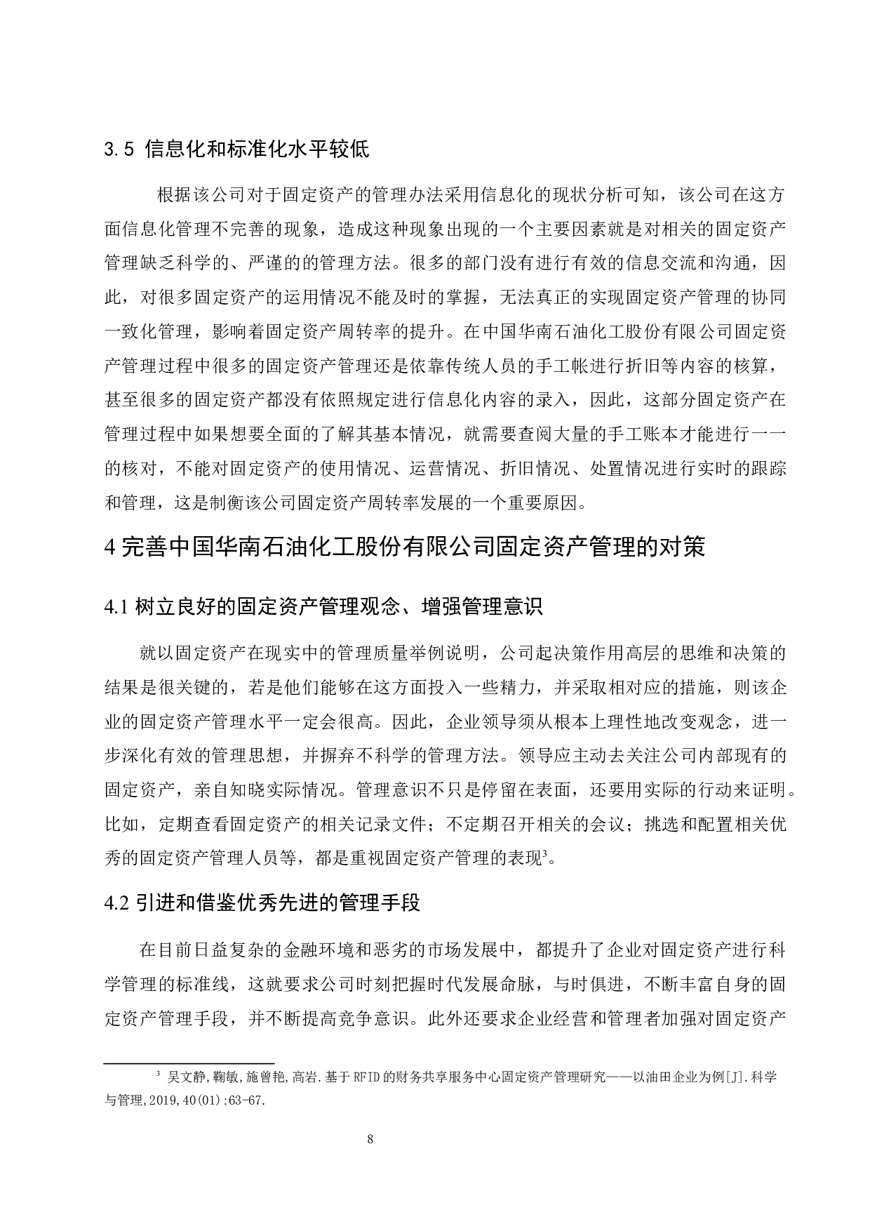 中国华南石油化工股份有限公司固定资产管理存在的问题和对策研究.doc-8605字.docx 第10页