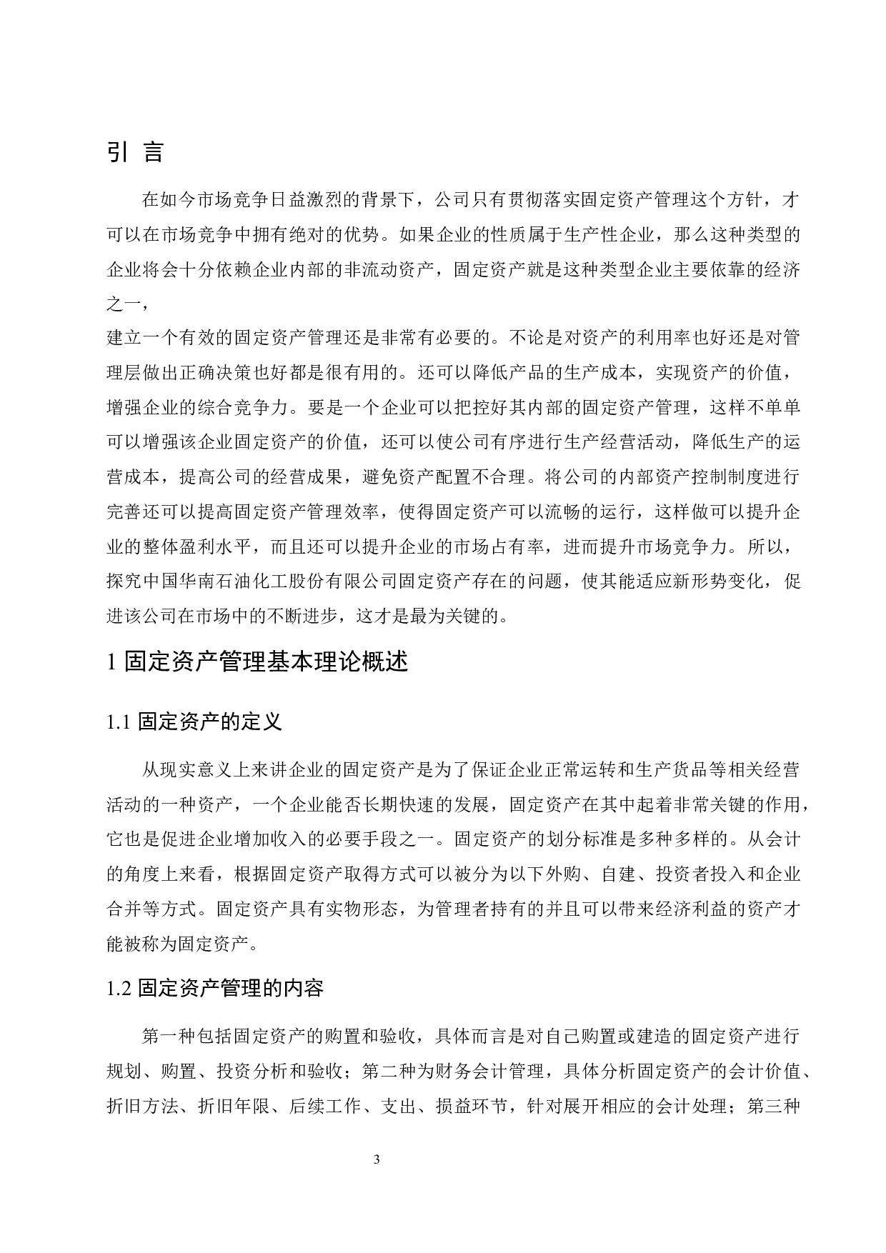 中国华南石油化工股份有限公司固定资产管理存在的问题和对策研究.doc-8605字.docx 第5页