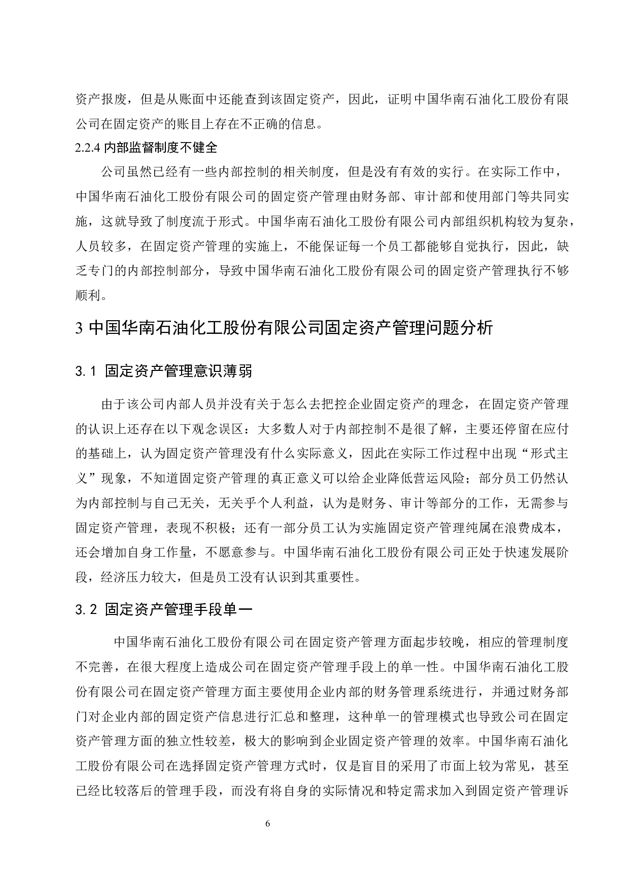中国华南石油化工股份有限公司固定资产管理存在的问题和对策研究.doc-8605字.docx 第8页