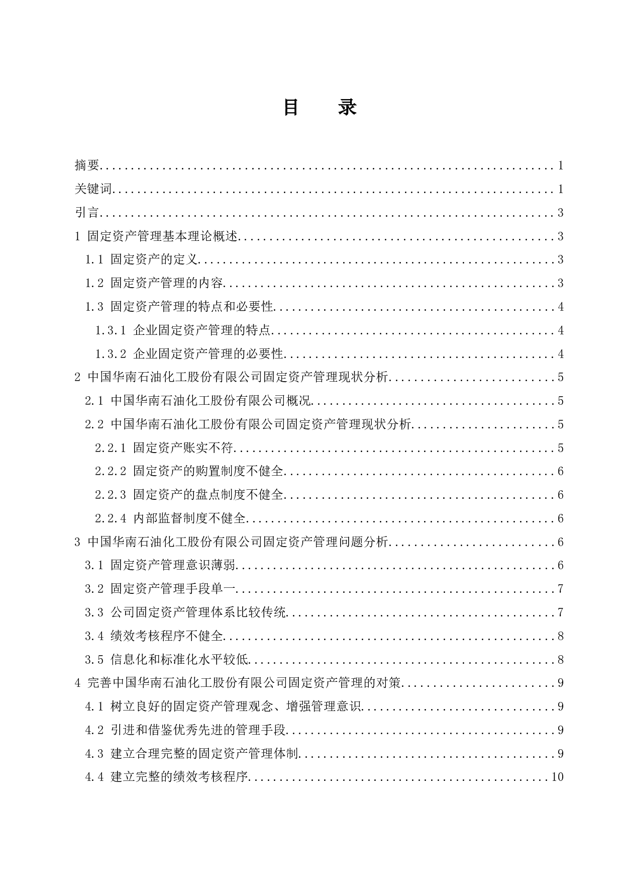 中国华南石油化工股份有限公司固定资产管理存在的问题和对策研究.doc-8605字.docx 第1页