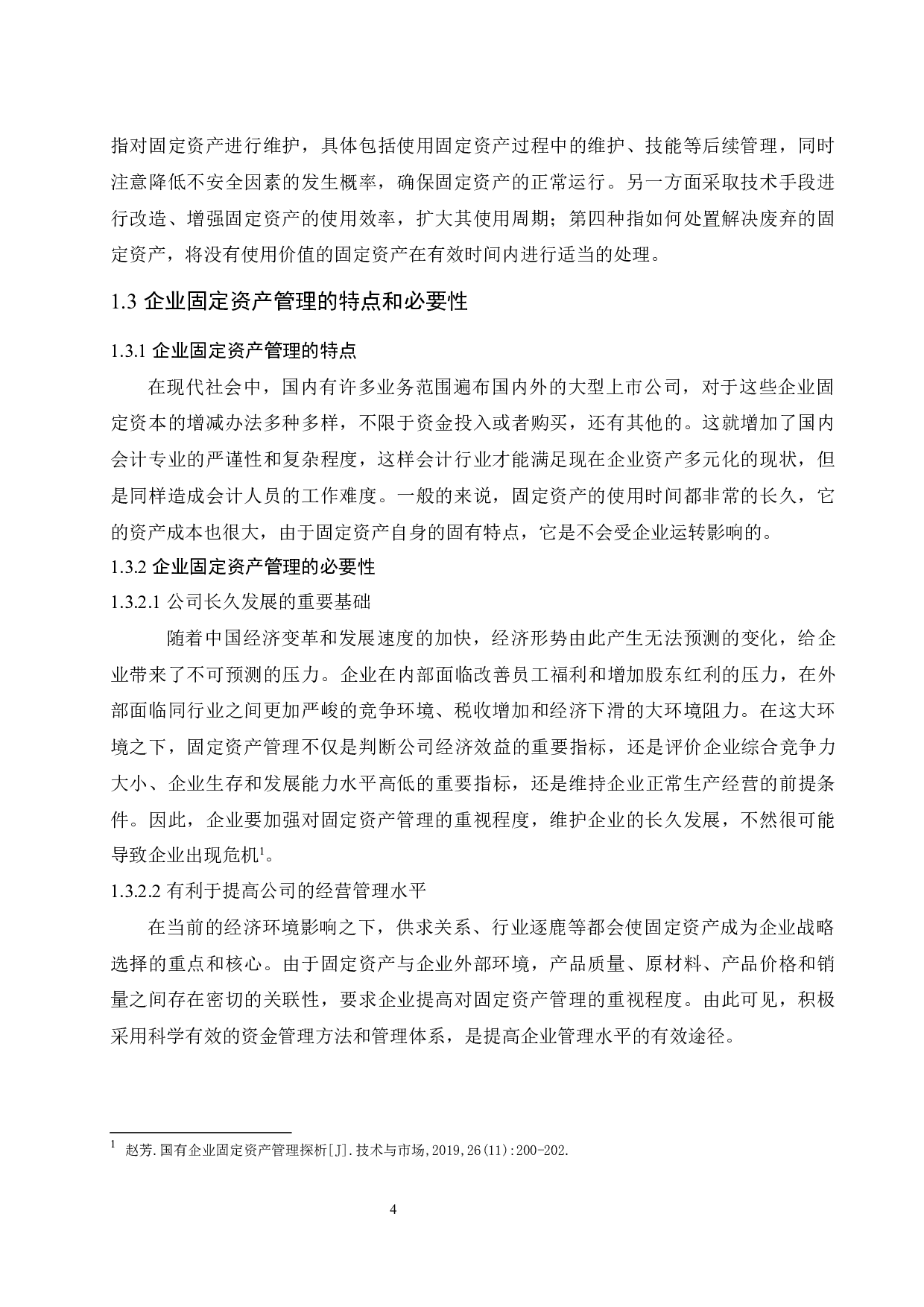 中国华南石油化工股份有限公司固定资产管理存在的问题和对策研究.doc-8605字.docx 第6页