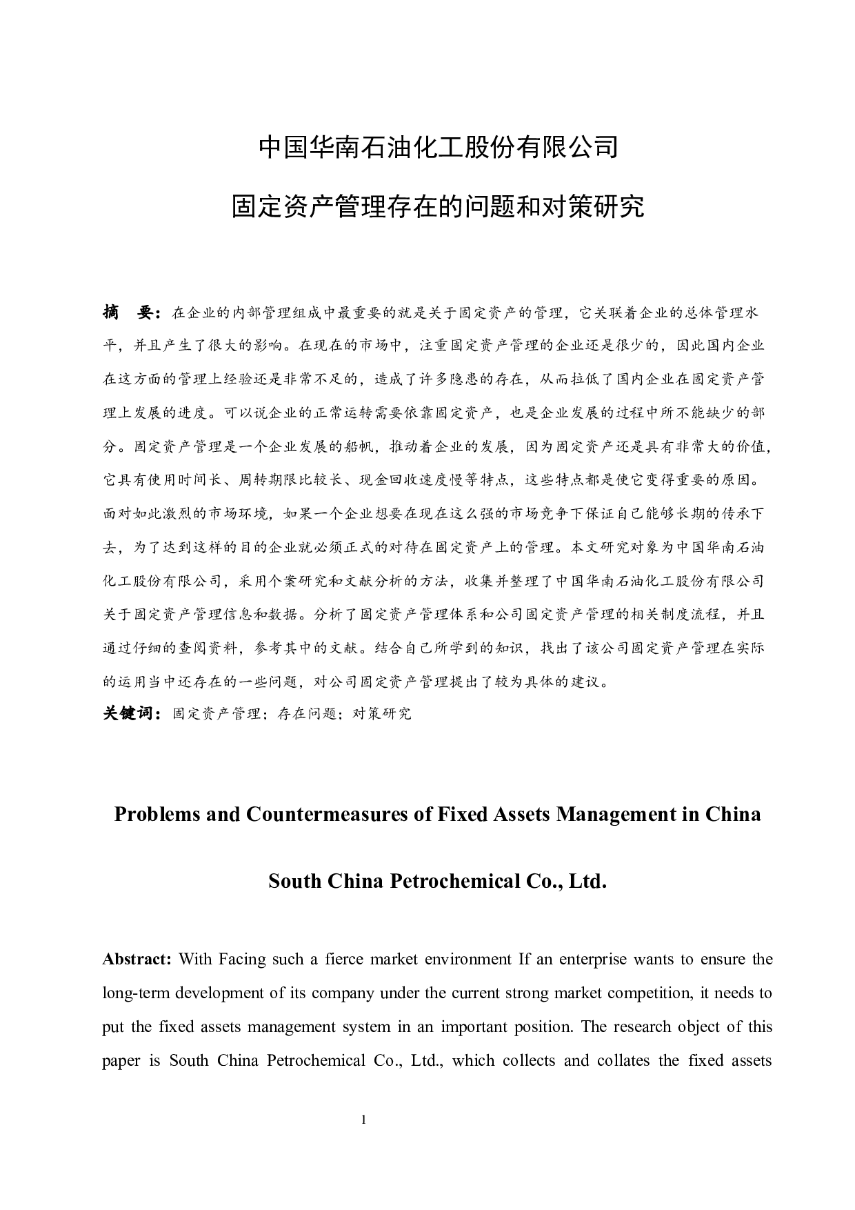 中国华南石油化工股份有限公司固定资产管理存在的问题和对策研究.doc-8605字.docx 第3页