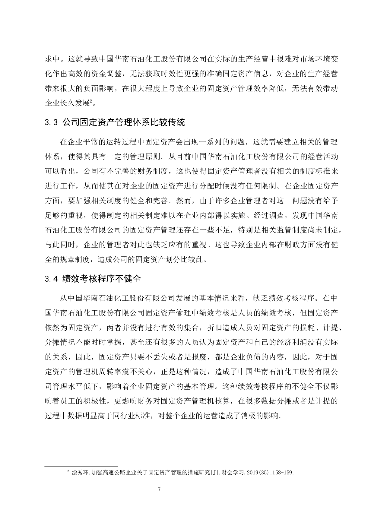 中国华南石油化工股份有限公司固定资产管理存在的问题和对策研究.doc-8605字.docx 第9页