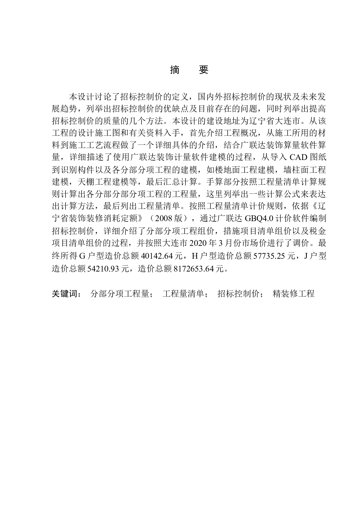 招商海德公园二期A区1号楼精装修工程招标控制价编制-20859字.docx 第3页