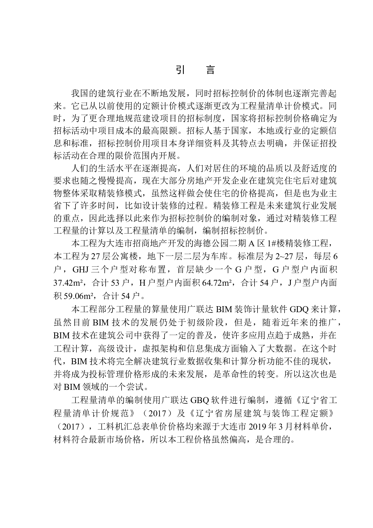 招商海德公园二期A区1号楼精装修工程招标控制价编制-20859字.docx 第5页