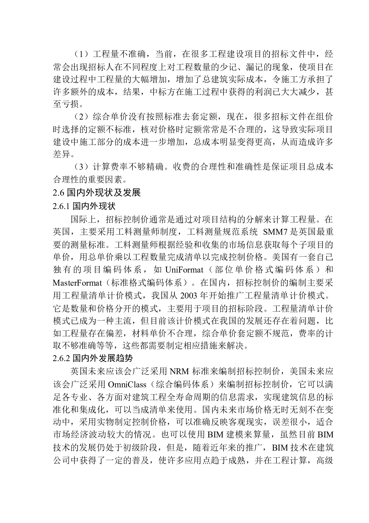 招商海德公园二期A区1号楼精装修工程招标控制价编制-20859字.docx 第8页